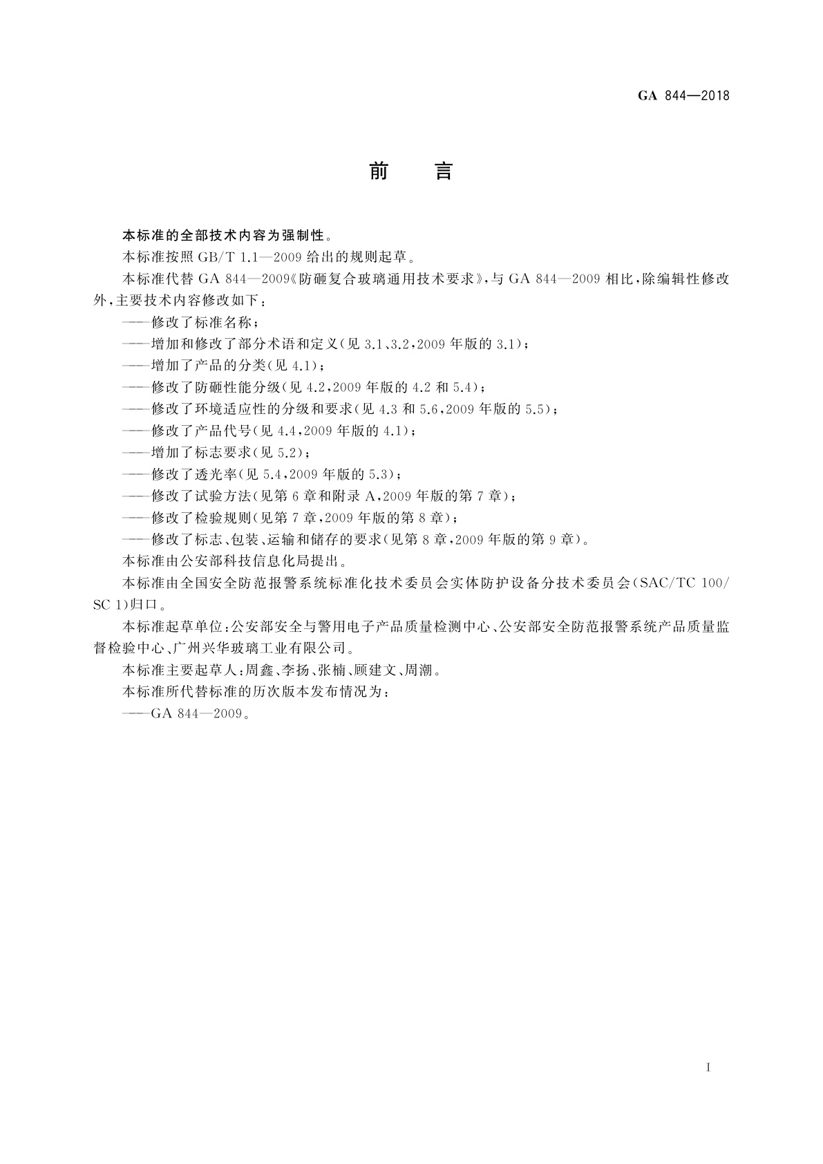 GA 844-2018 防砸透明材料