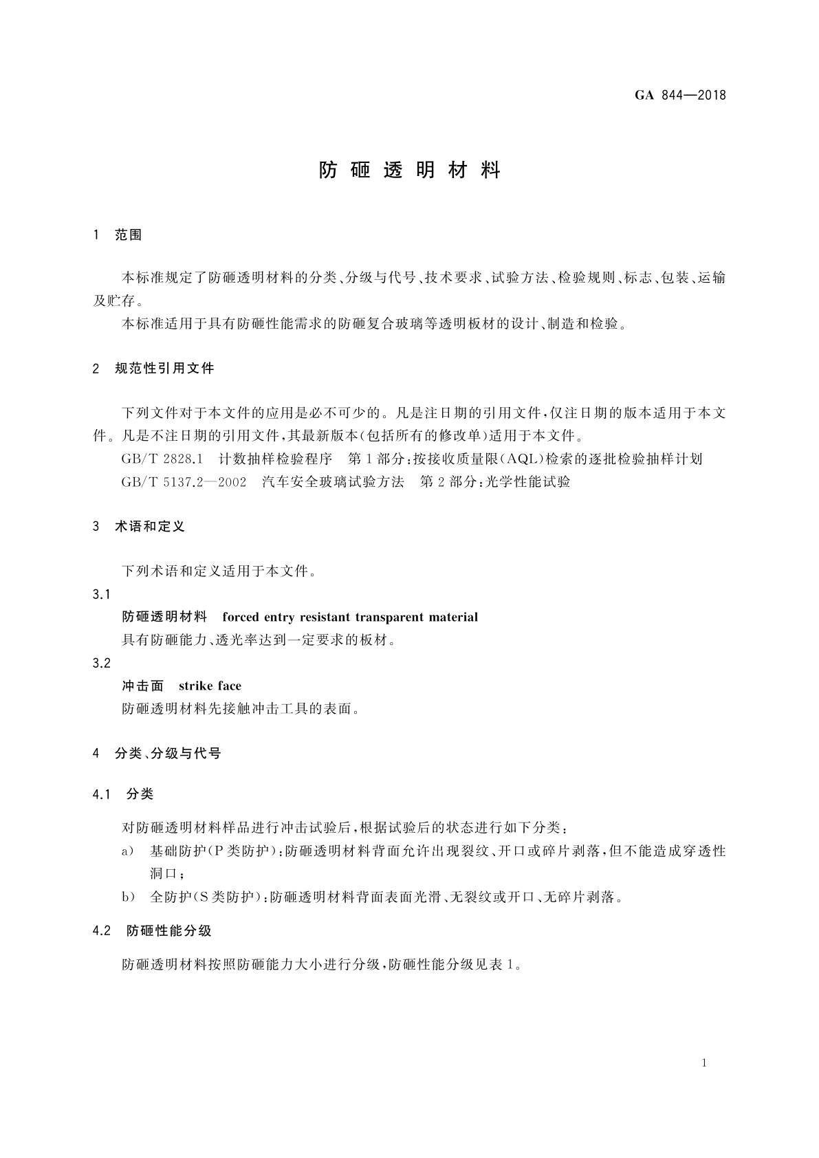 GA 844-2018 防砸透明材料