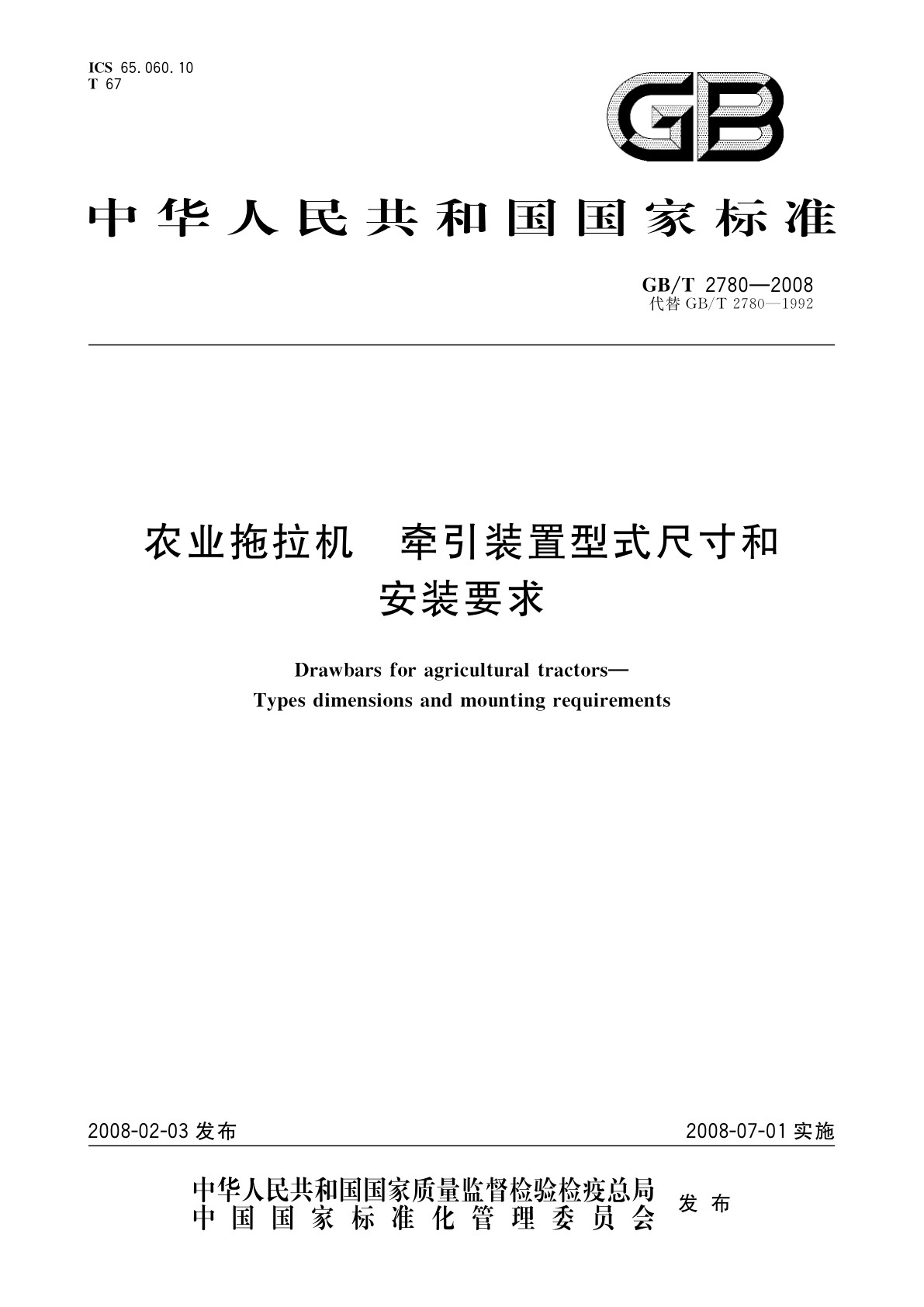 GB/T 2780-2008 农业拖拉机　牵引装置型式尺寸和安装要求