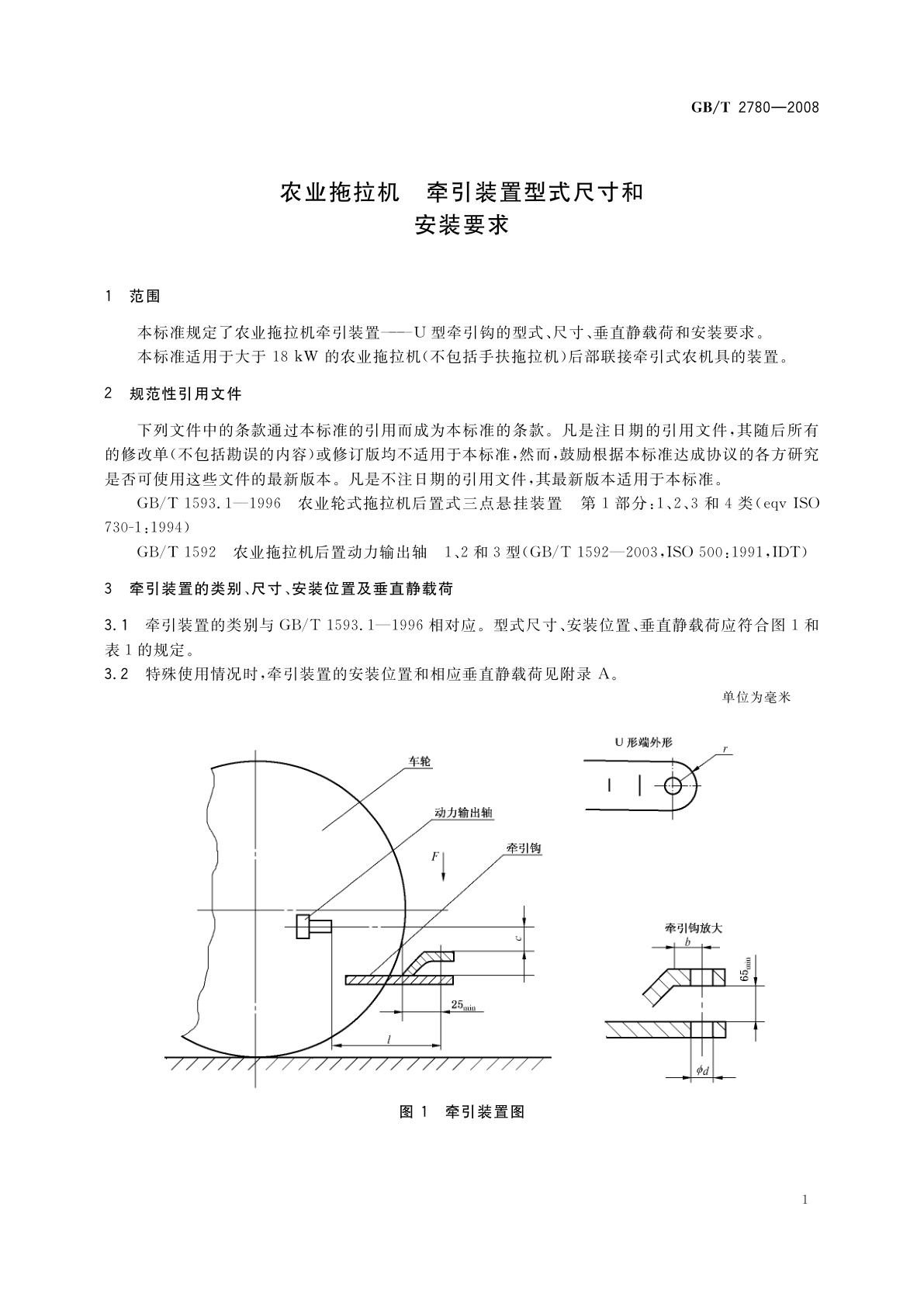 GB/T 2780-2008 农业拖拉机　牵引装置型式尺寸和安装要求