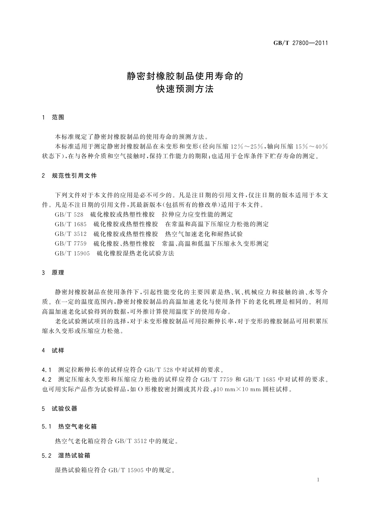 GB/T 27800-2011 静密封橡胶制品使用寿命的快速预测方法