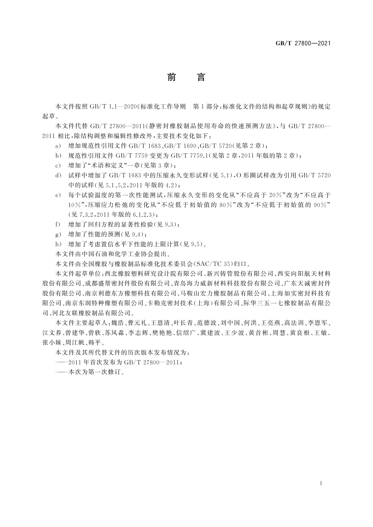 GB/T 27800-2021 静密封橡胶制品使用寿命的快速预测方法