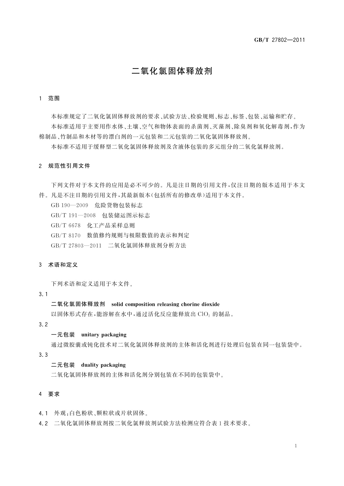 GB/T 27802-2011 二氧化氯固体释放剂