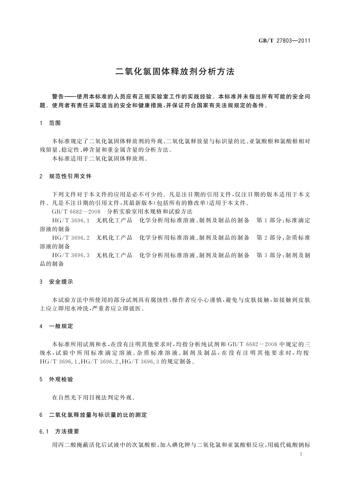 GB/T 27803-2011 二氧化氯固体释放剂分析方法