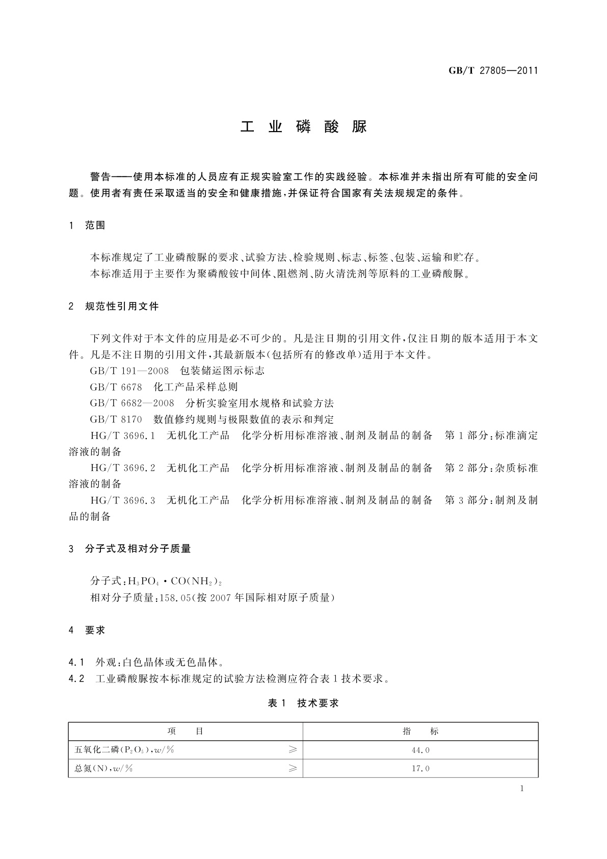GB/T 27805-2011 工业磷酸脲