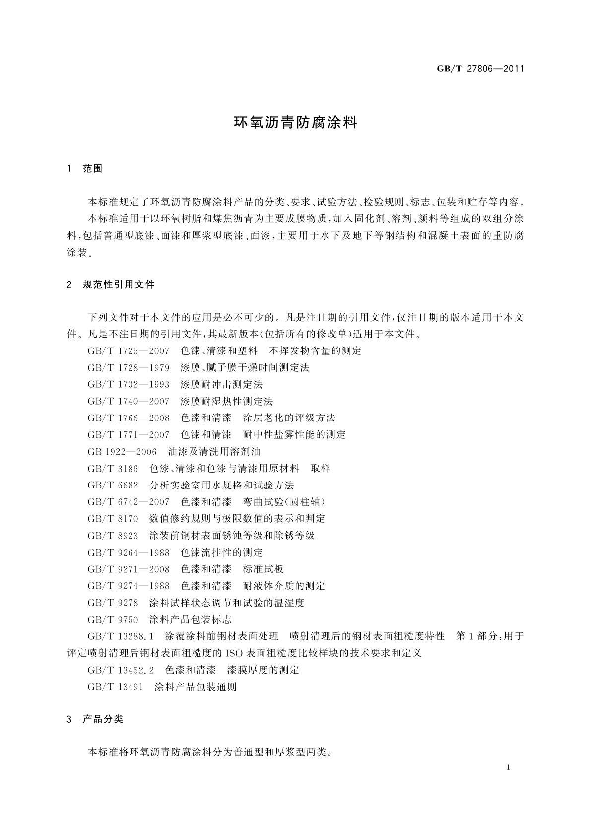GB/T 27806-2011 环氧沥青防腐涂料