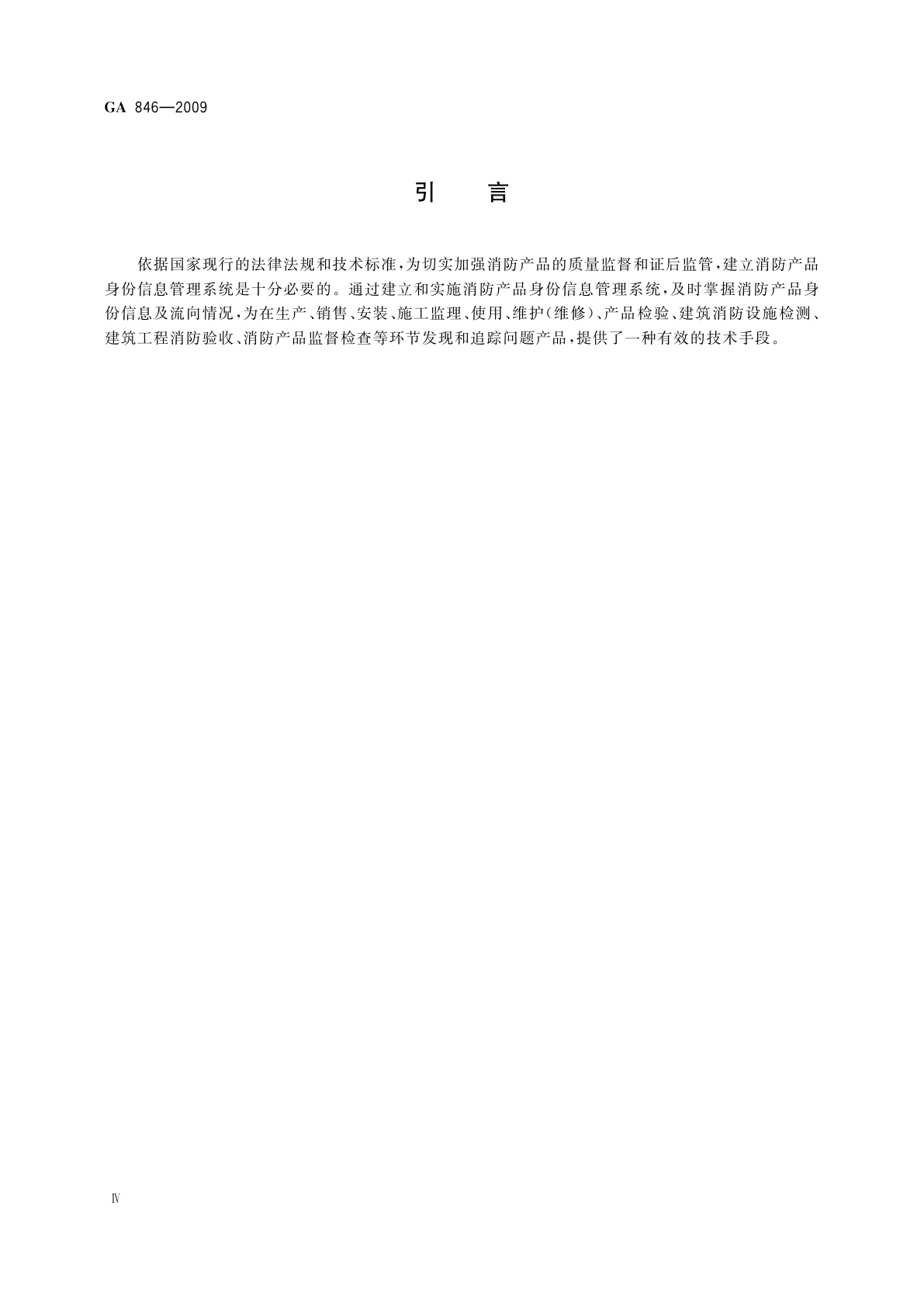 GA 846-2009 消防产品身份信息管理