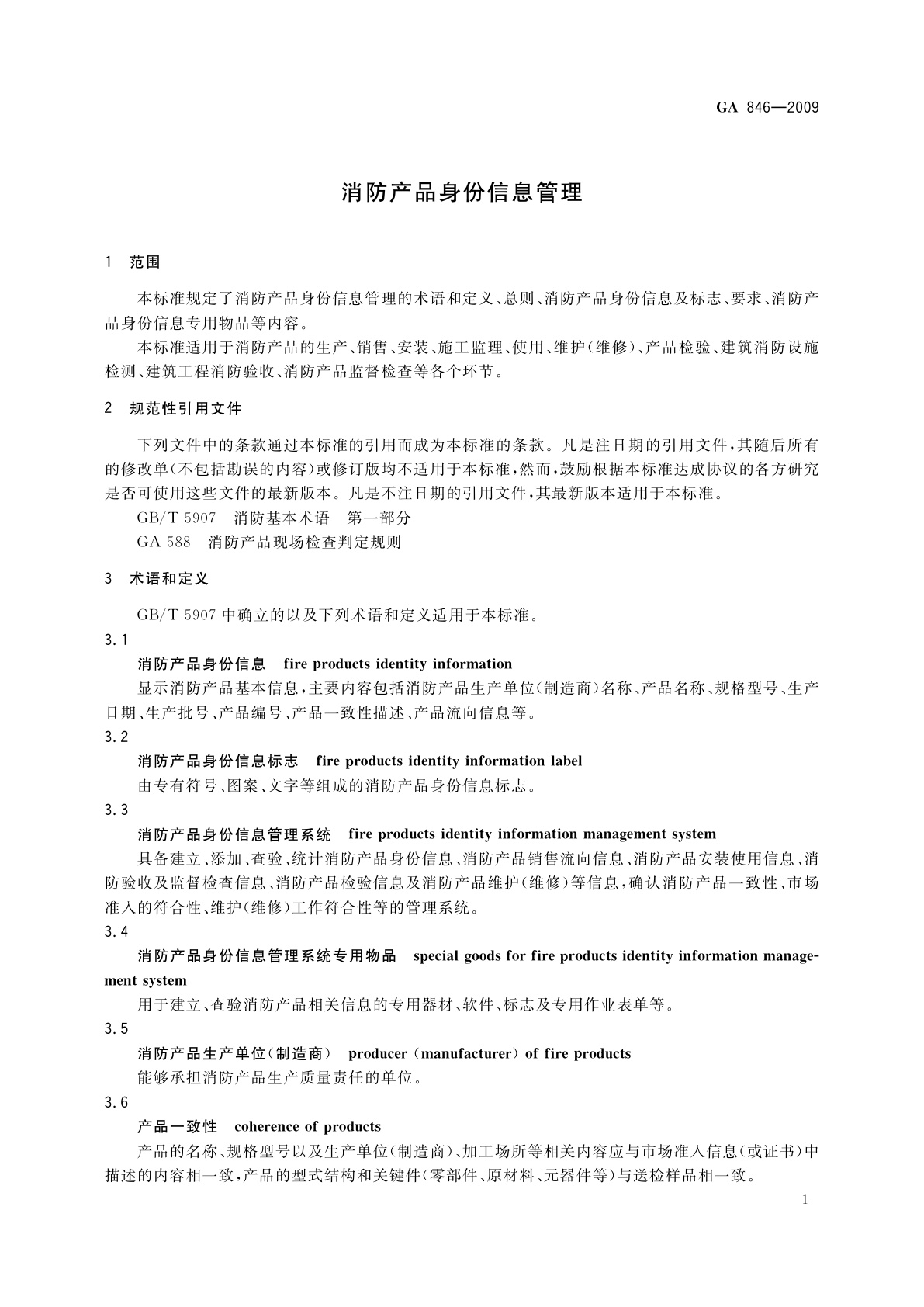 GA 846-2009 消防产品身份信息管理