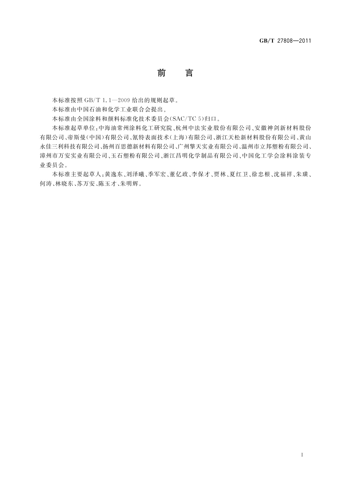 GB/T 27808-2011 热固性粉末涂料用饱和聚酯树脂