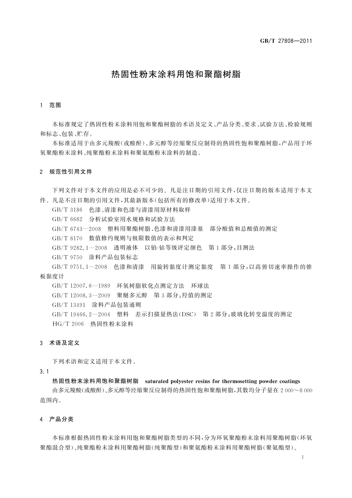 GB/T 27808-2011 热固性粉末涂料用饱和聚酯树脂