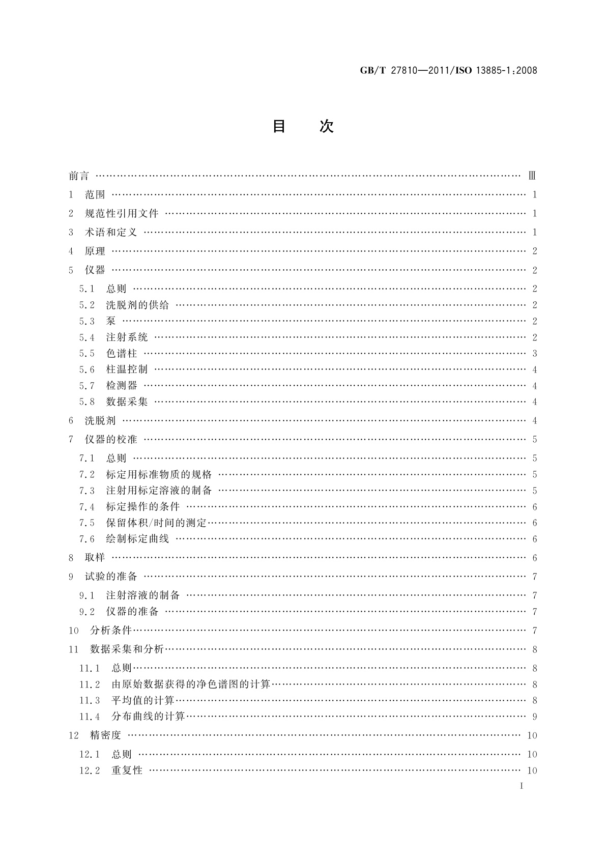 GB/T 27810-2011 色漆和清漆用漆基　凝胶渗透色谱法(GPC)　用四氢呋喃做洗脱剂