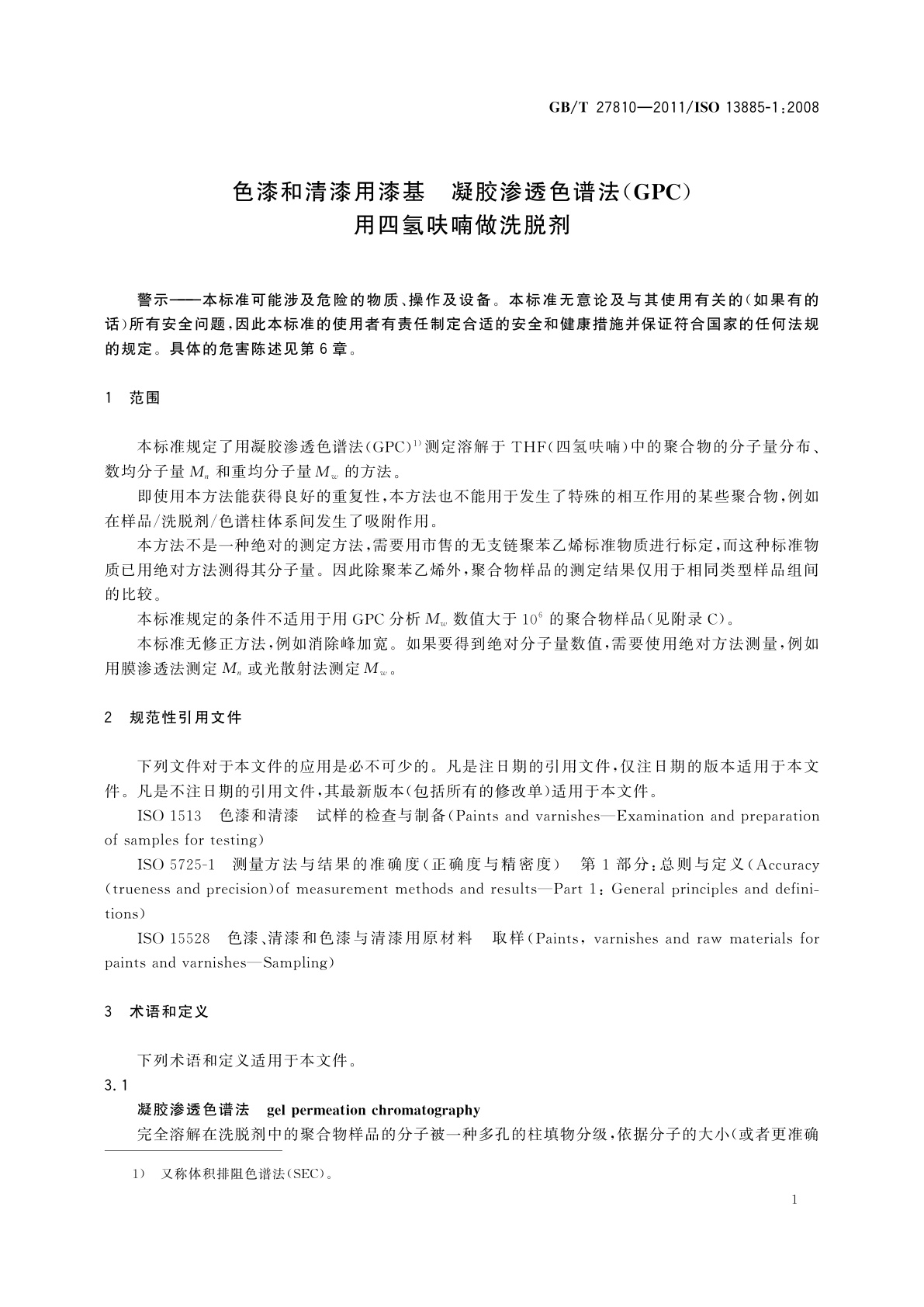GB/T 27810-2011 色漆和清漆用漆基　凝胶渗透色谱法(GPC)　用四氢呋喃做洗脱剂