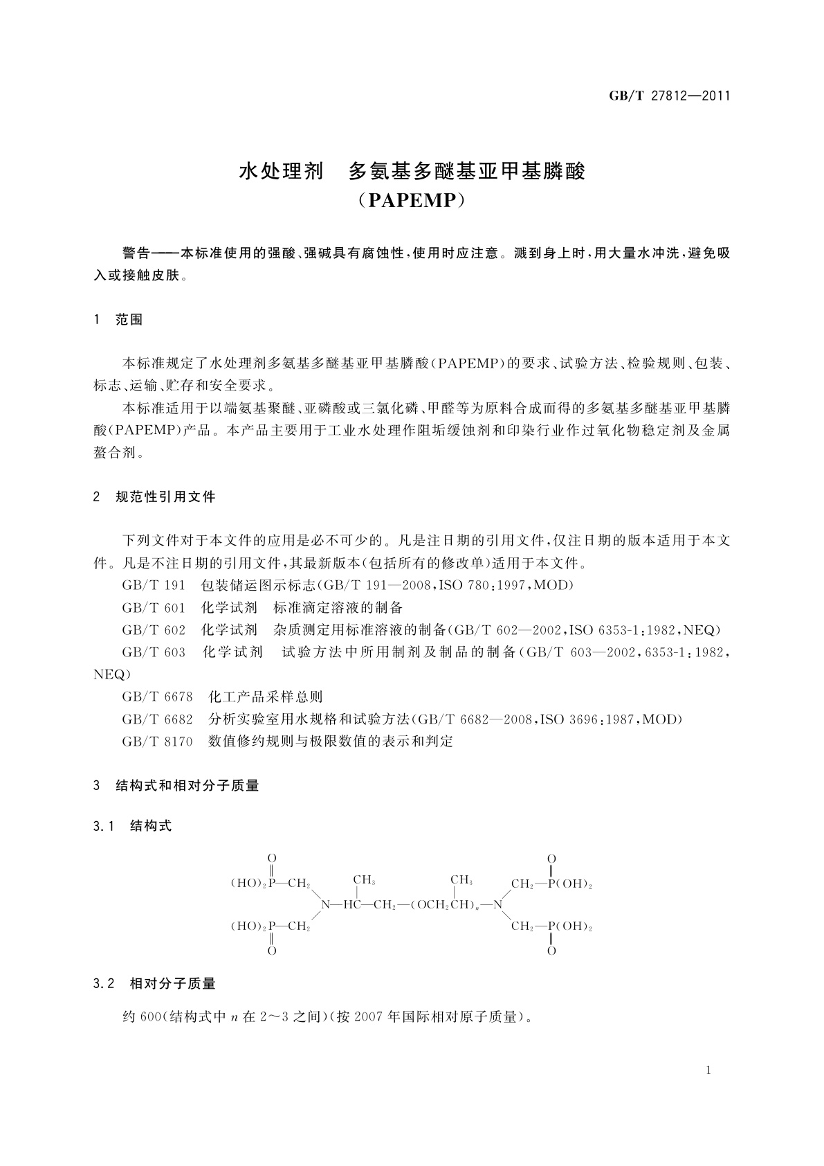 GB/T 27812-2011 水处理剂　多氨基多醚基亚甲基膦酸(PAPEMP)