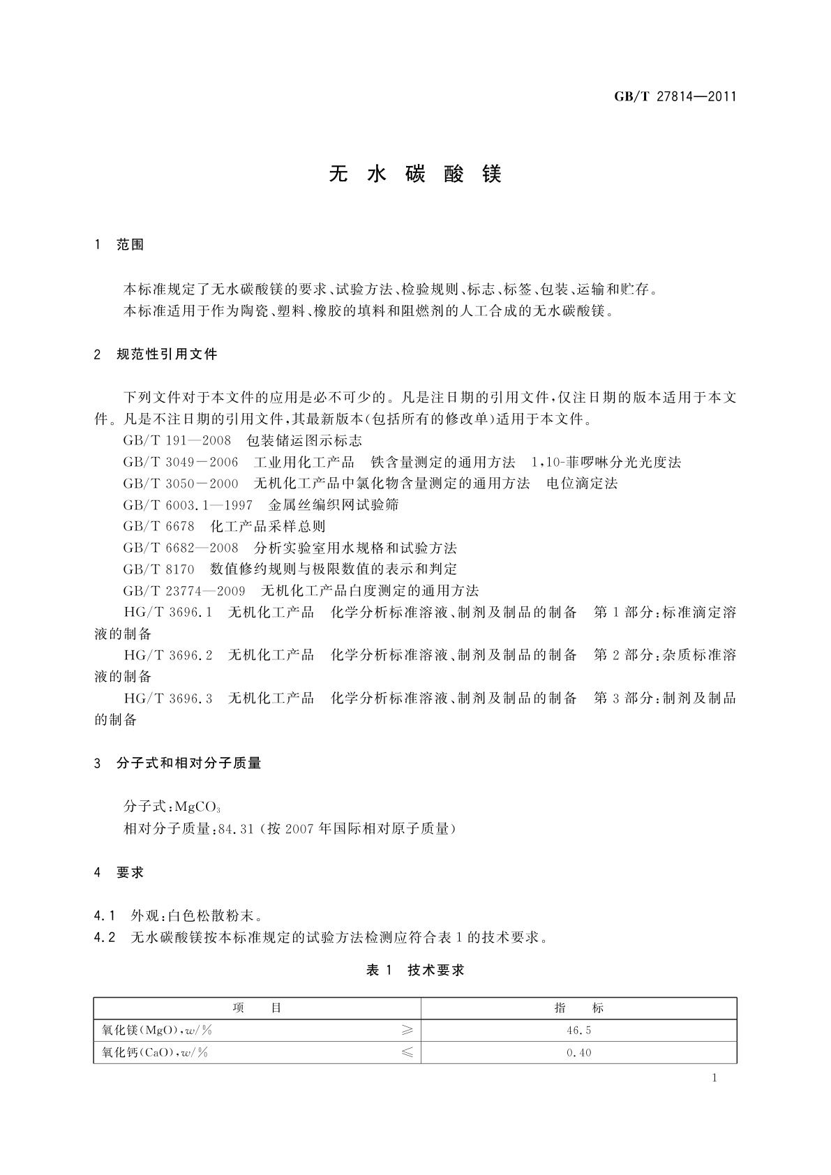 GB/T 27814-2011 无水碳酸镁