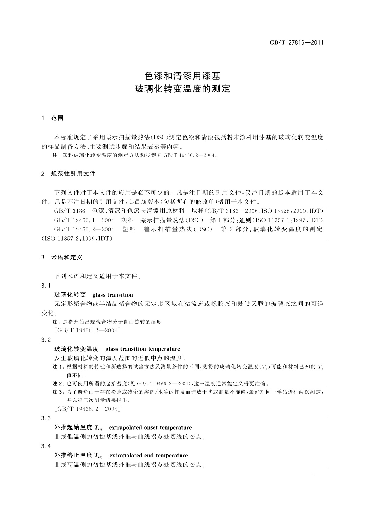 GB/T 27816-2011 色漆和清漆用漆基　玻璃化转变温度的测定