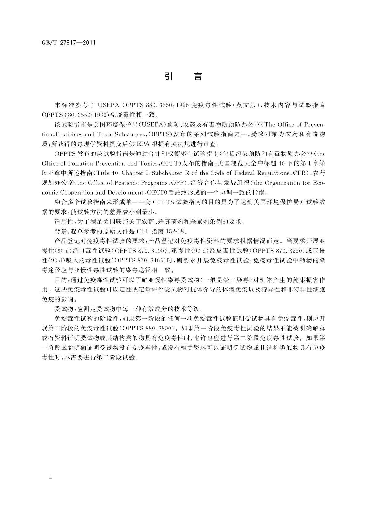 GB/T 27817-2011 化学品　免疫毒性试验方法