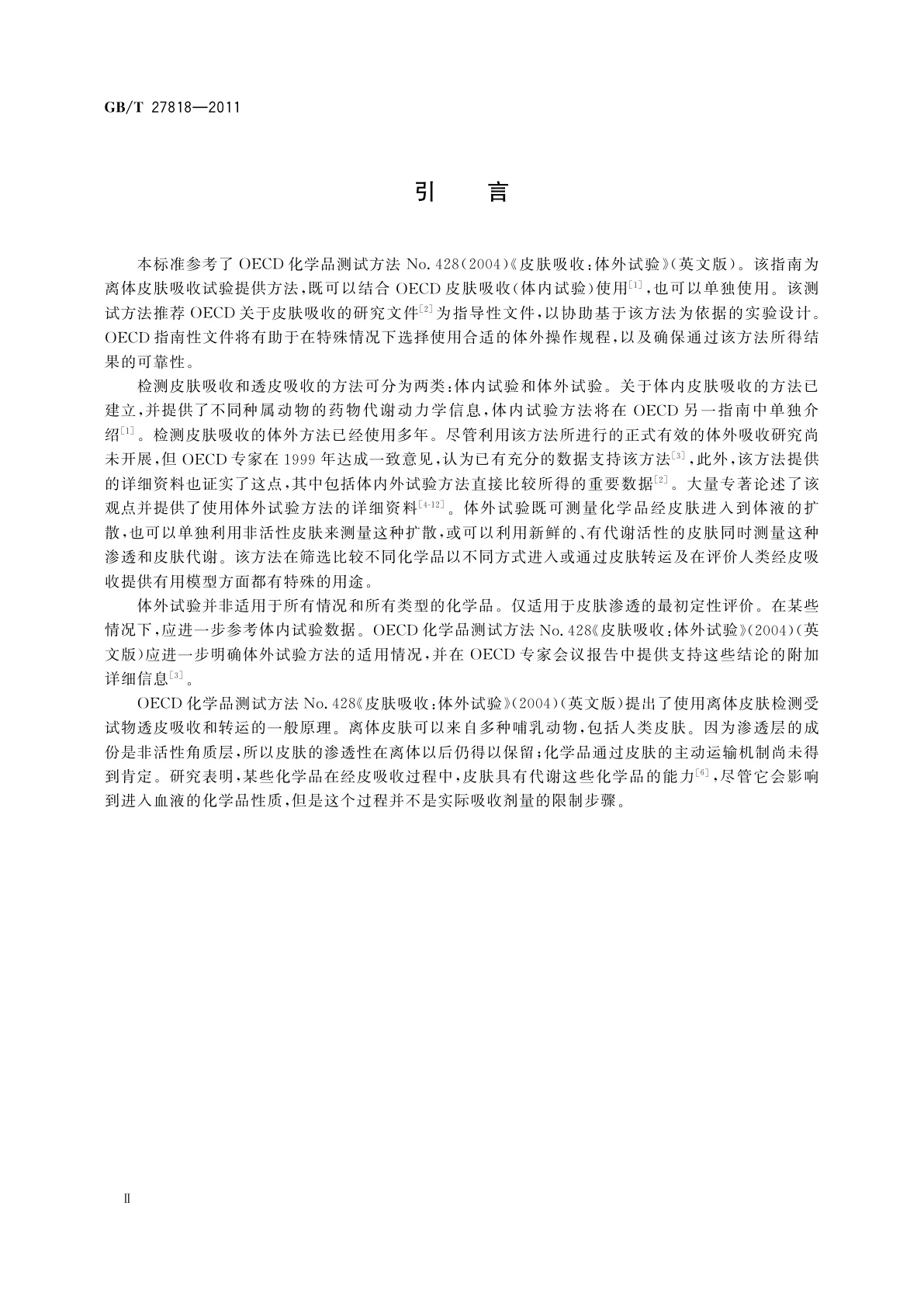 GB/T 27818-2011 化学品　皮肤吸收　体外试验方法