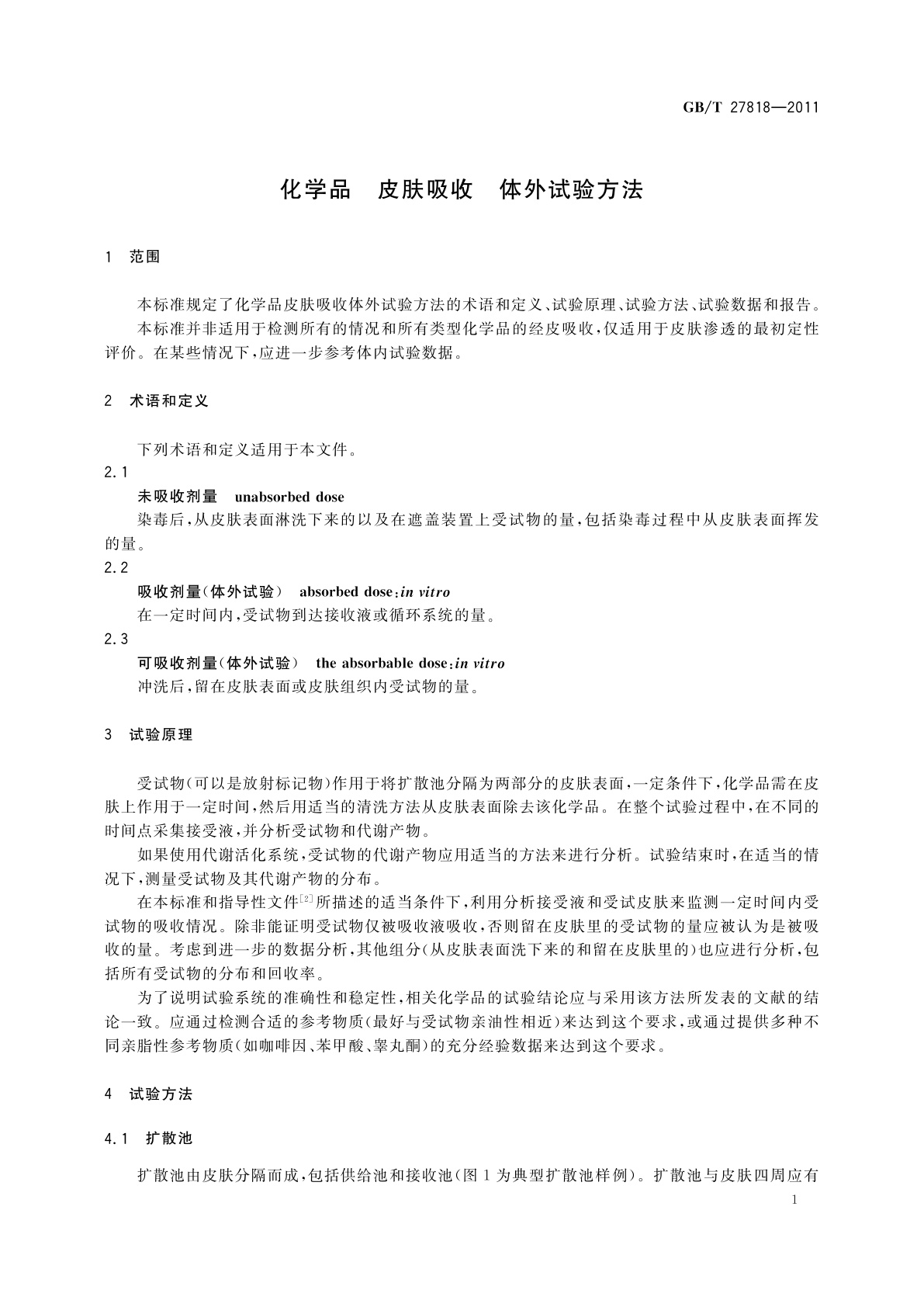 GB/T 27818-2011 化学品　皮肤吸收　体外试验方法
