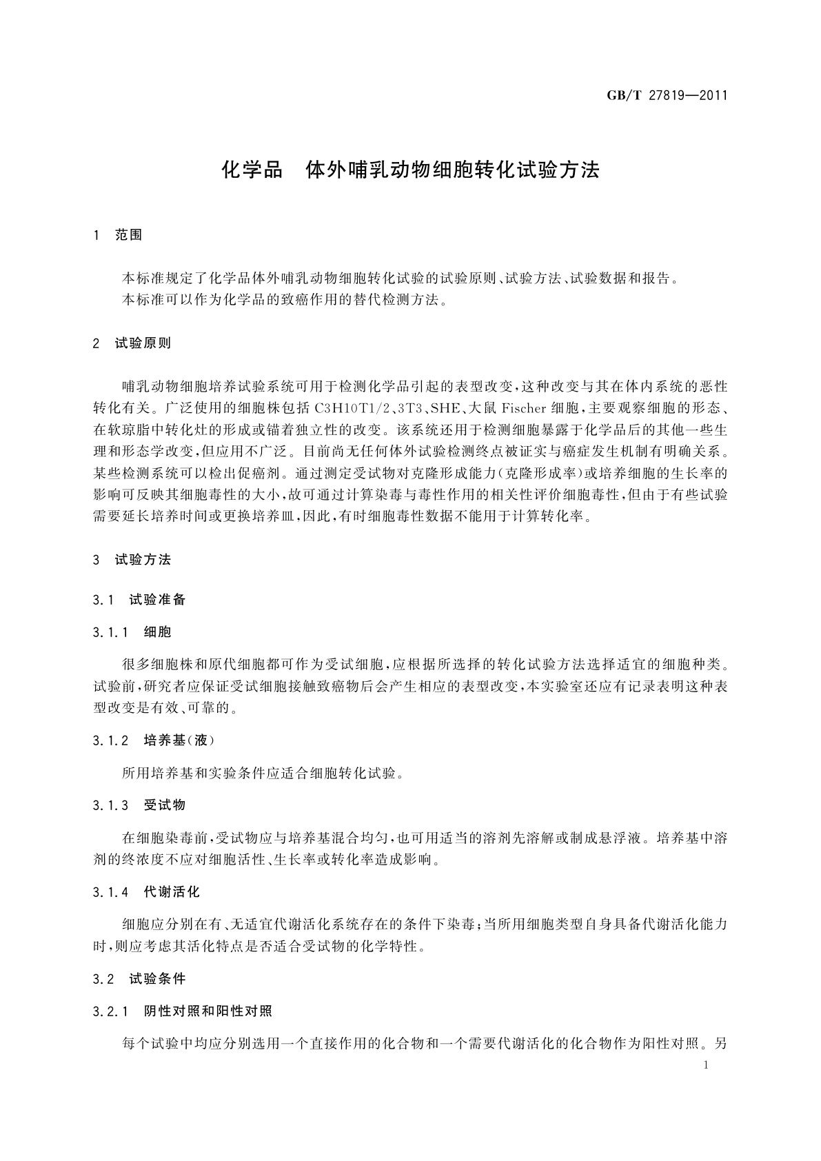 GB/T 27819-2011 化学品　体外哺乳动物细胞转化试验方法
