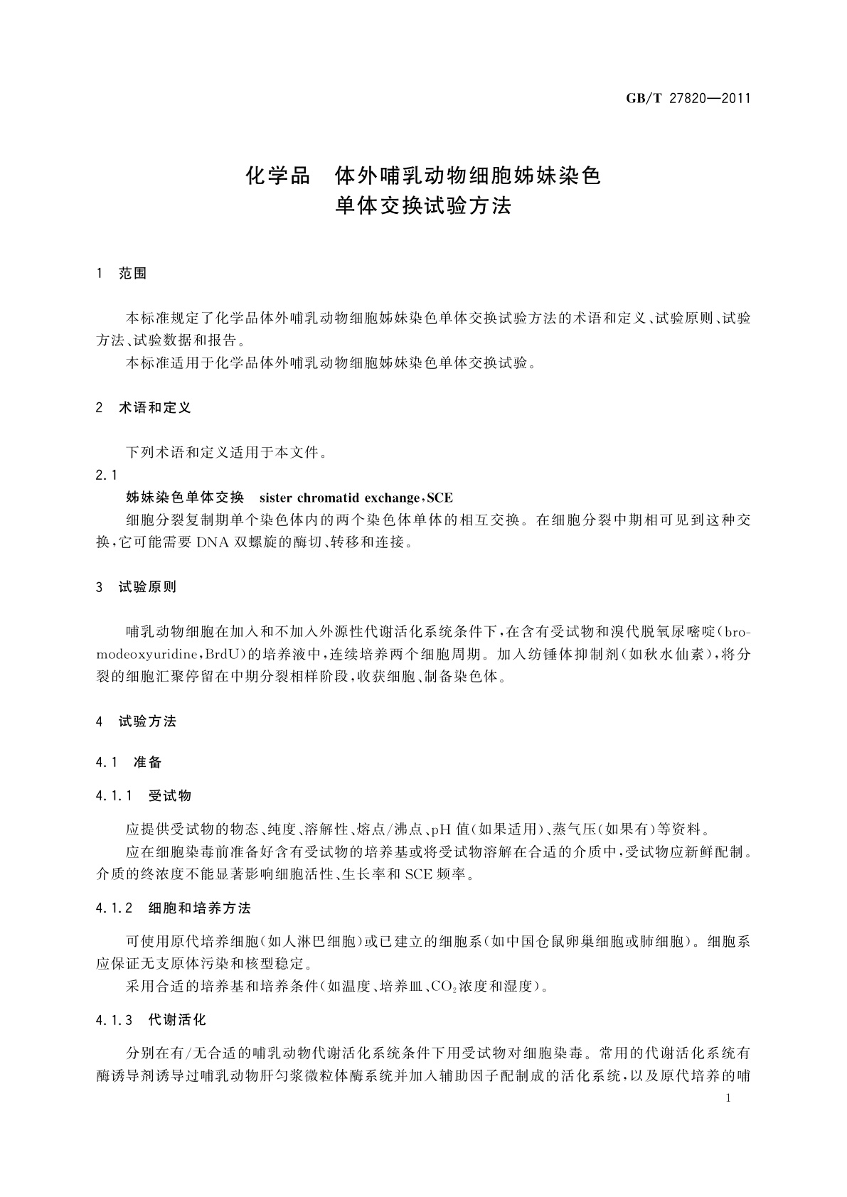 GB/T 27820-2011 化学品　体外哺乳动物细胞姊妹染色单体交换试验方法