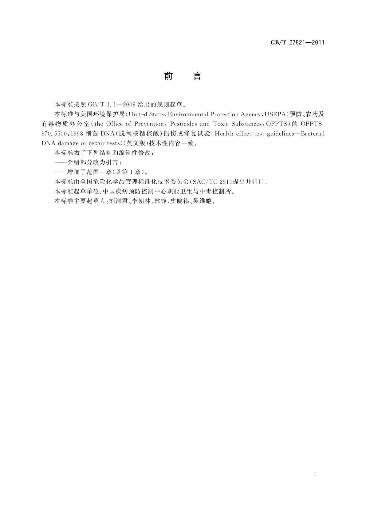 GB/T 27821-2011 化学品　细菌DNA损伤或修复试验方法