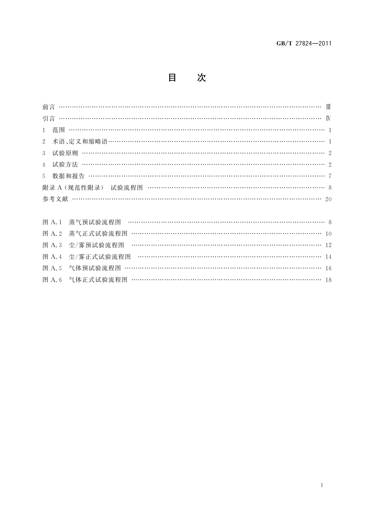 GB/T 27824-2011 化学品　急性吸入毒性　固定浓度试验方法