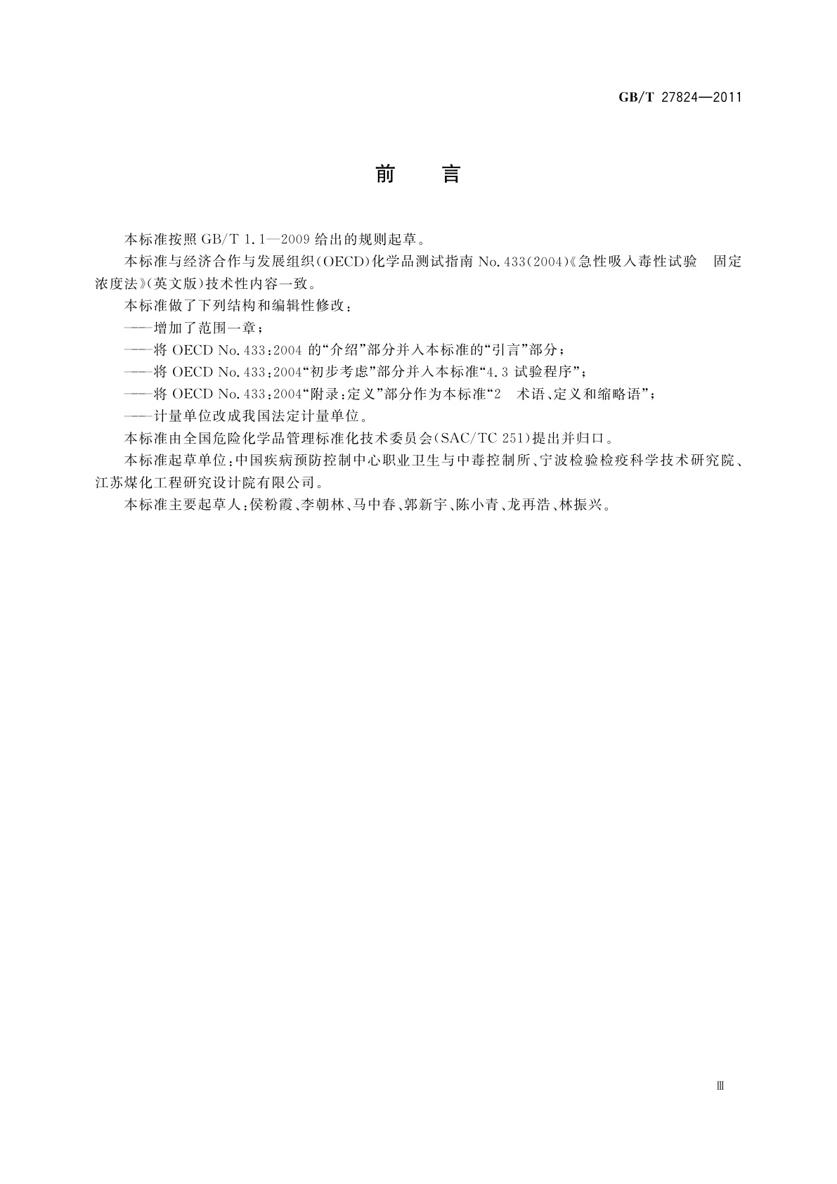 GB/T 27824-2011 化学品　急性吸入毒性　固定浓度试验方法