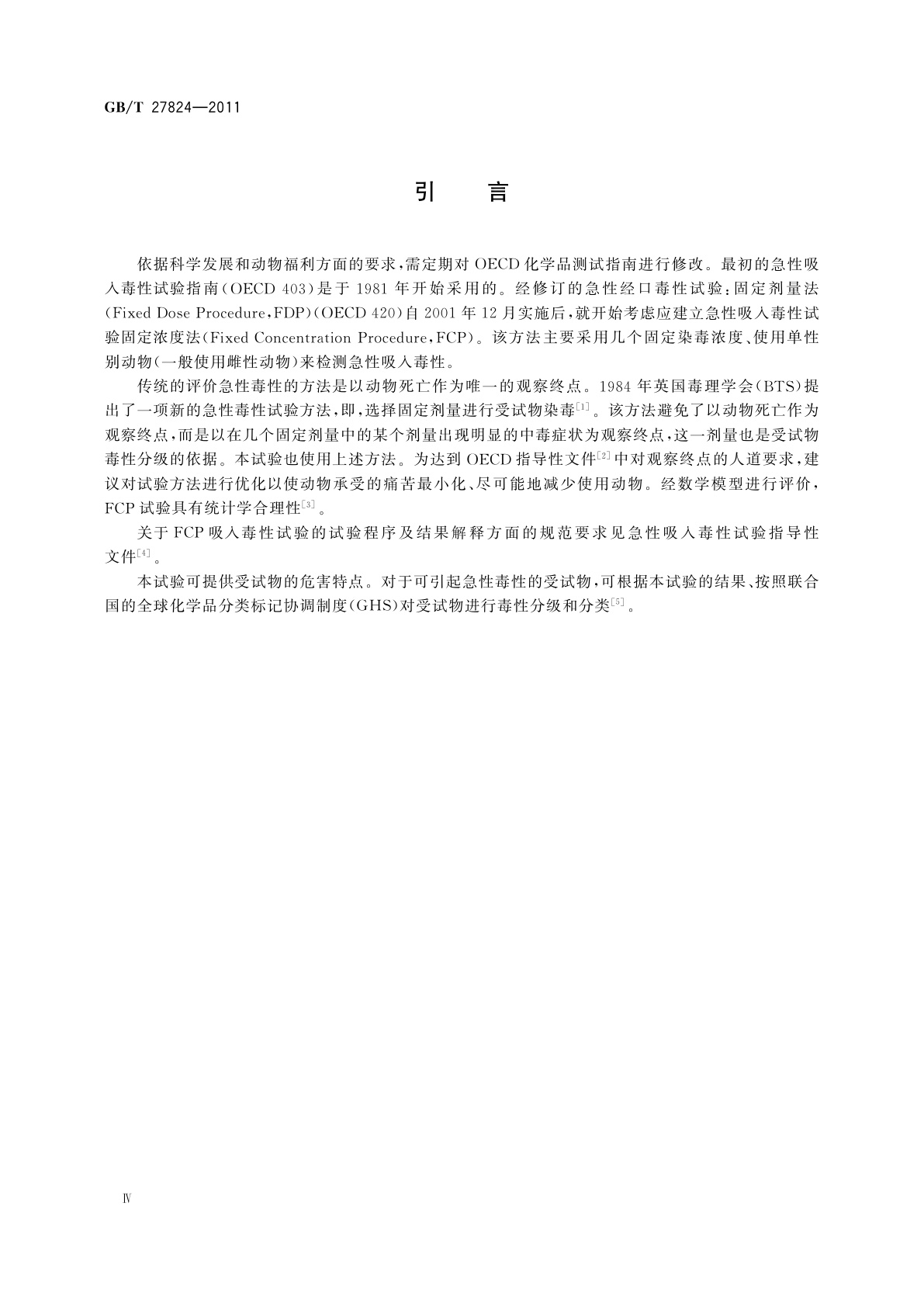 GB/T 27824-2011 化学品　急性吸入毒性　固定浓度试验方法