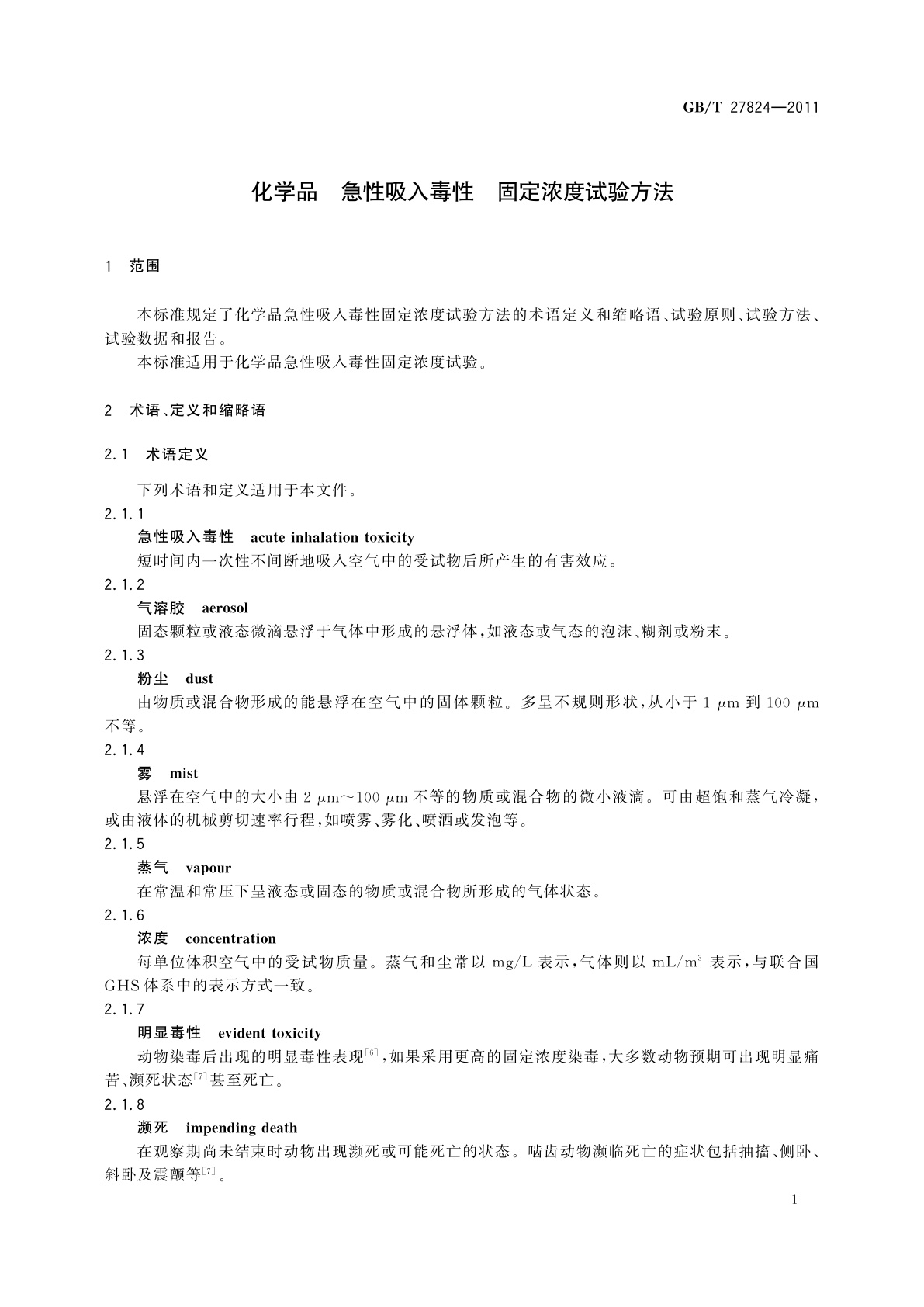 GB/T 27824-2011 化学品　急性吸入毒性　固定浓度试验方法