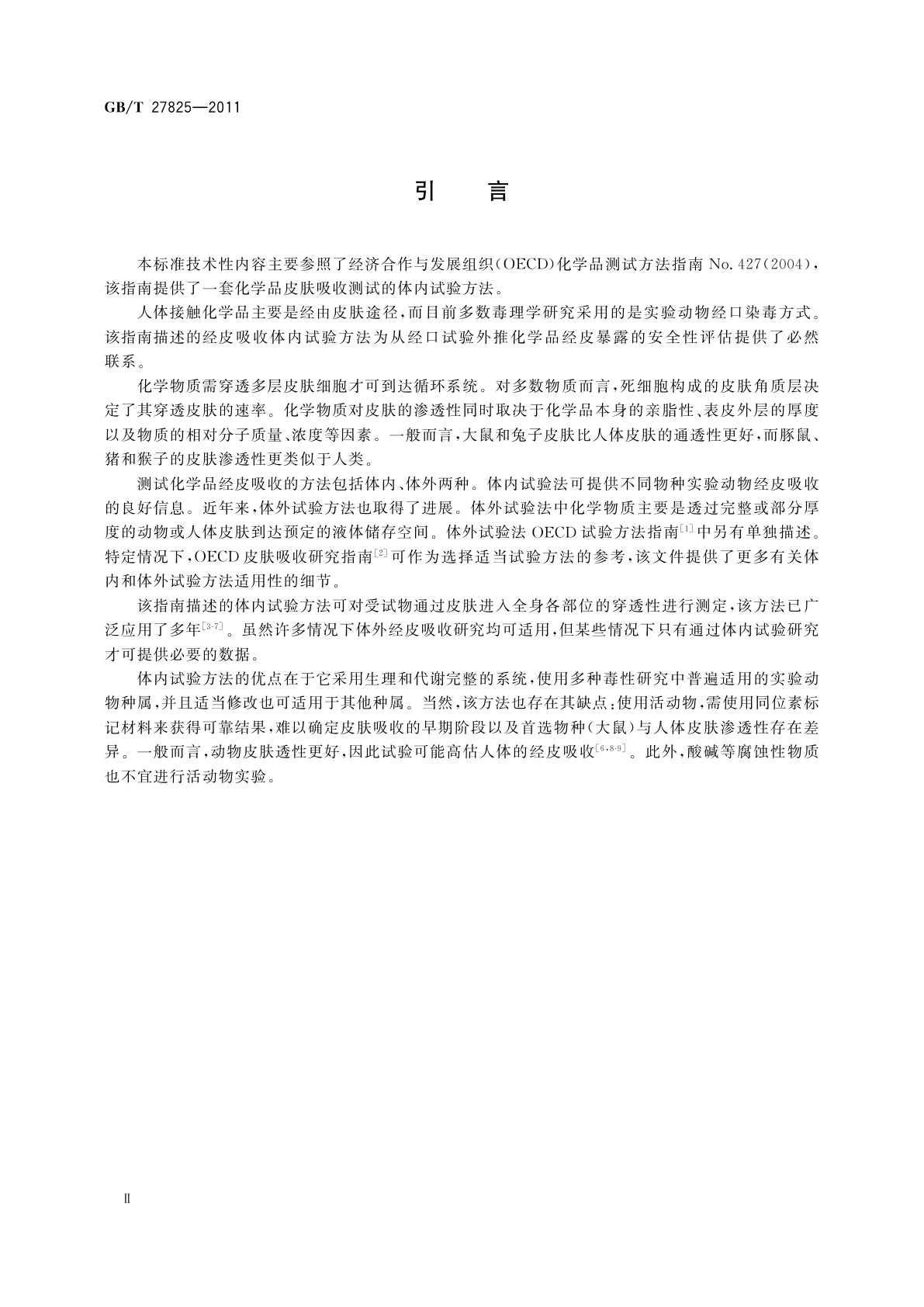 GB/T 27825-2011 化学品　皮肤吸收　体内试验方法