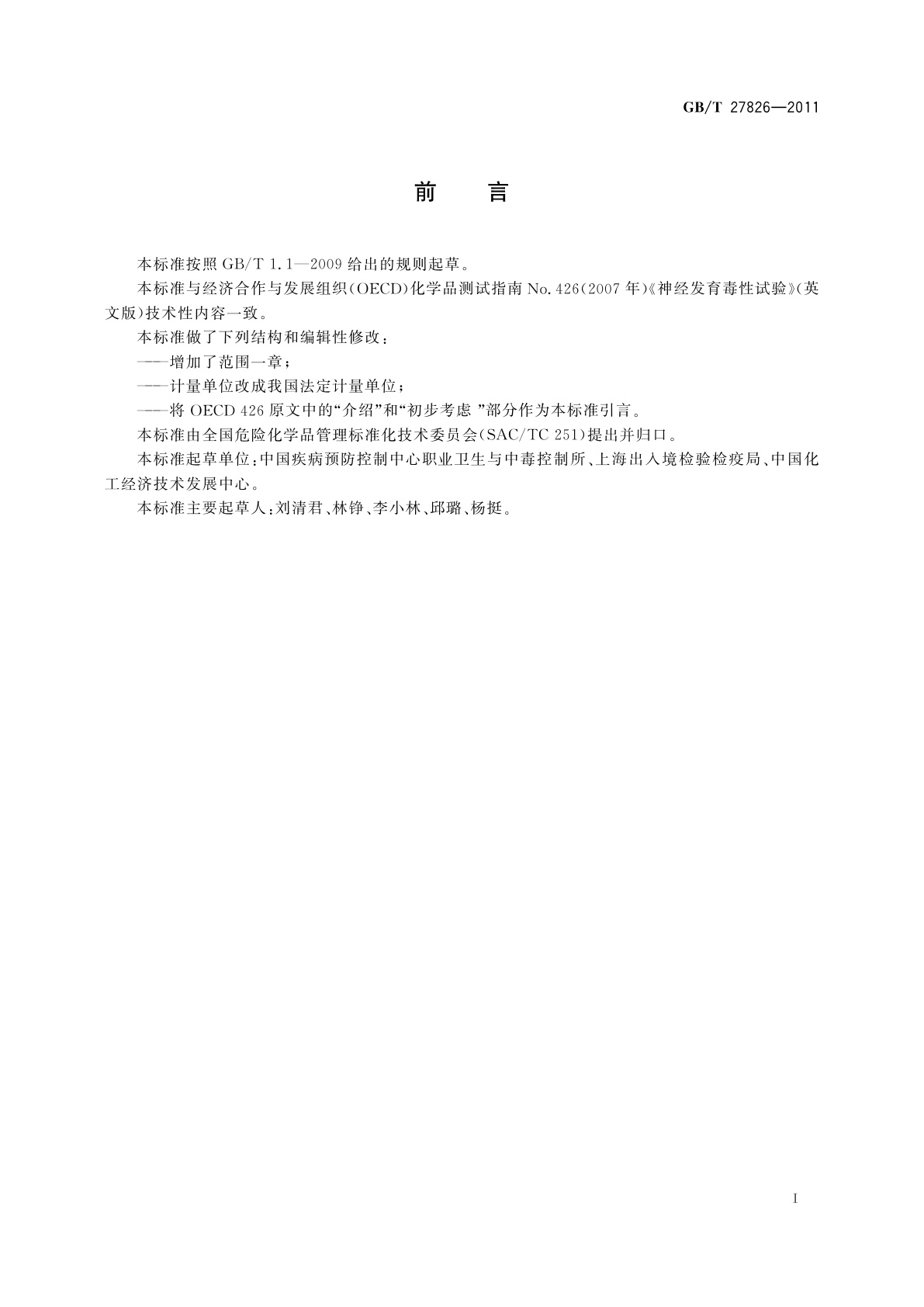 GB/T 27826-2011 化学品　神经发育毒性试验方法