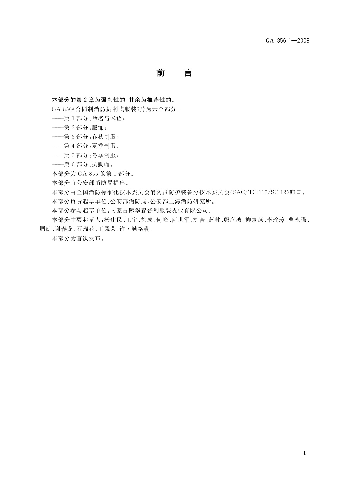 GA 856.1-2009 合同制消防员制式服装　第1部分：命名与术语