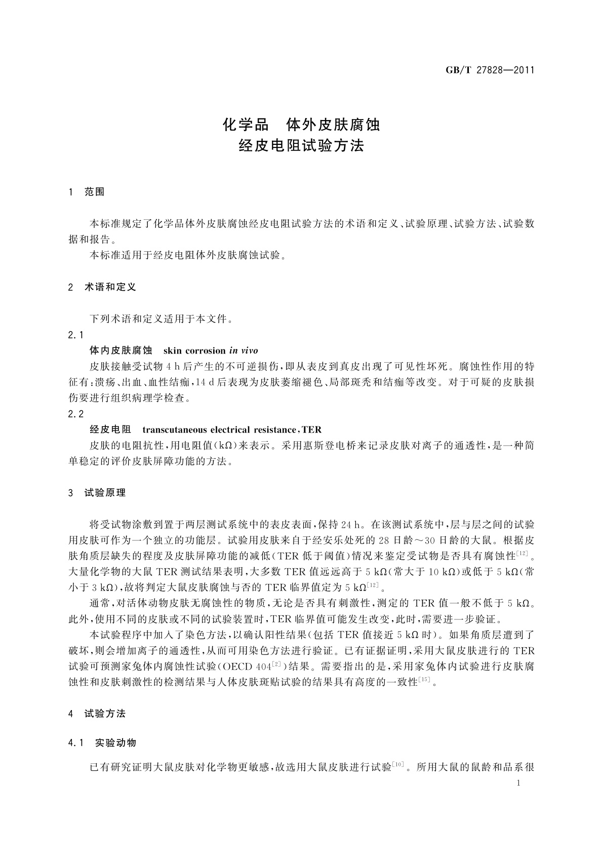 GB/T 27828-2011 化学品　体外皮肤腐蚀　经皮电阻试验方法