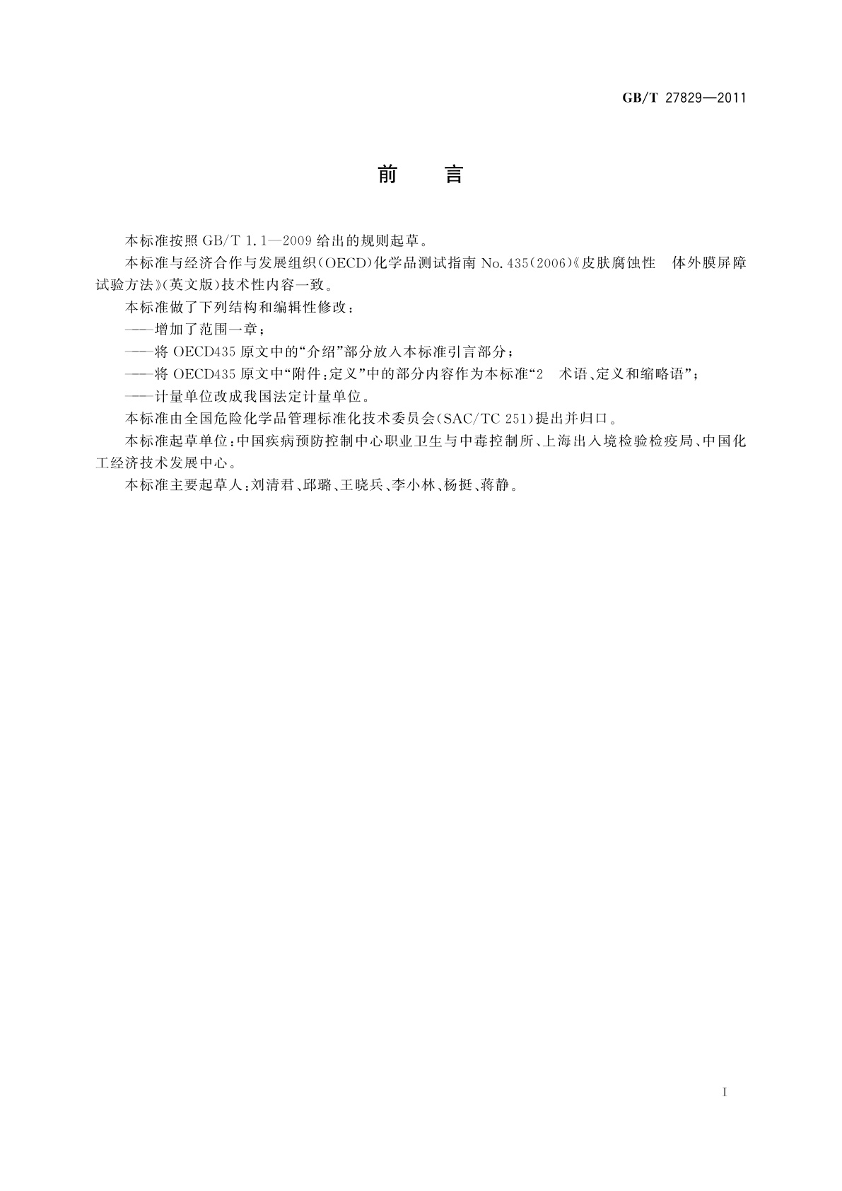 GB/T 27829-2011 化学品　体外皮肤腐蚀　膜屏障试验方法