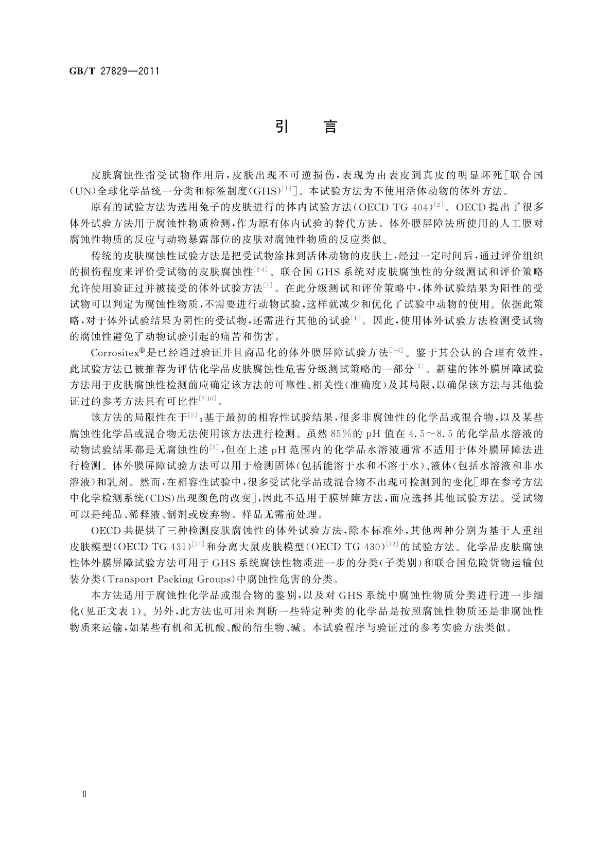 GB/T 27829-2011 化学品　体外皮肤腐蚀　膜屏障试验方法