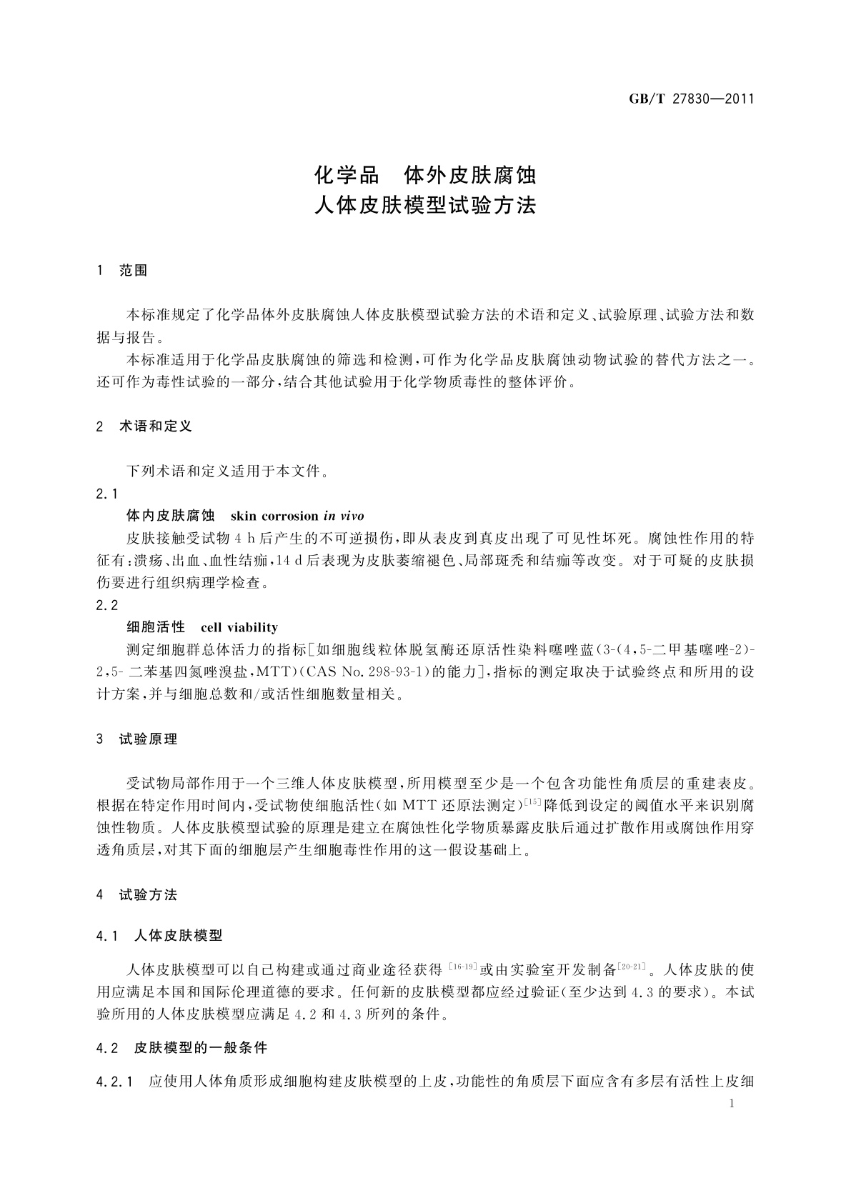 GB/T 27830-2011 化学品　体外皮肤腐蚀　人体皮肤模型试验方法