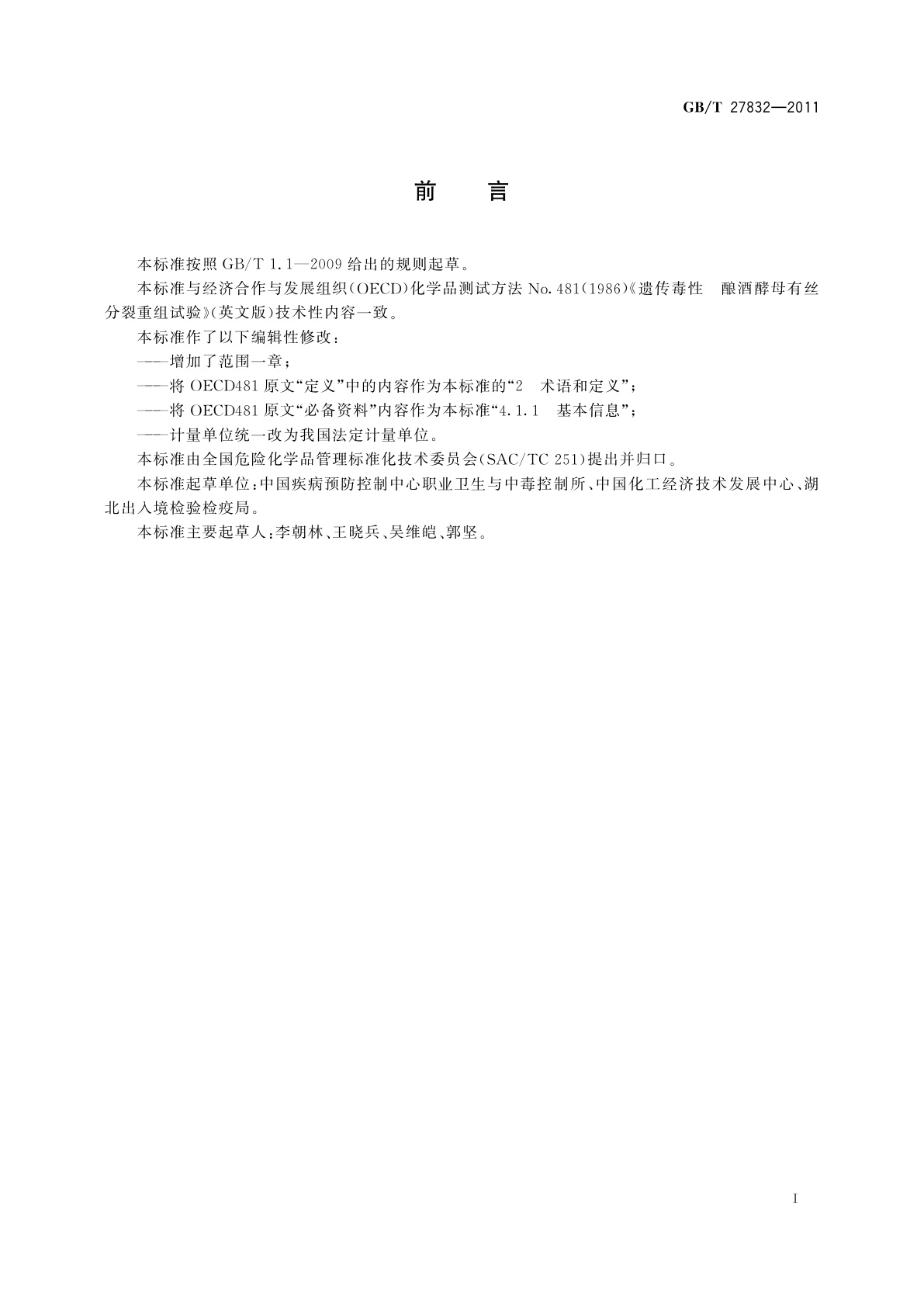 GB/T 27832-2011 化学品　遗传毒性　酿酒酵母菌有丝分裂重组试验方法