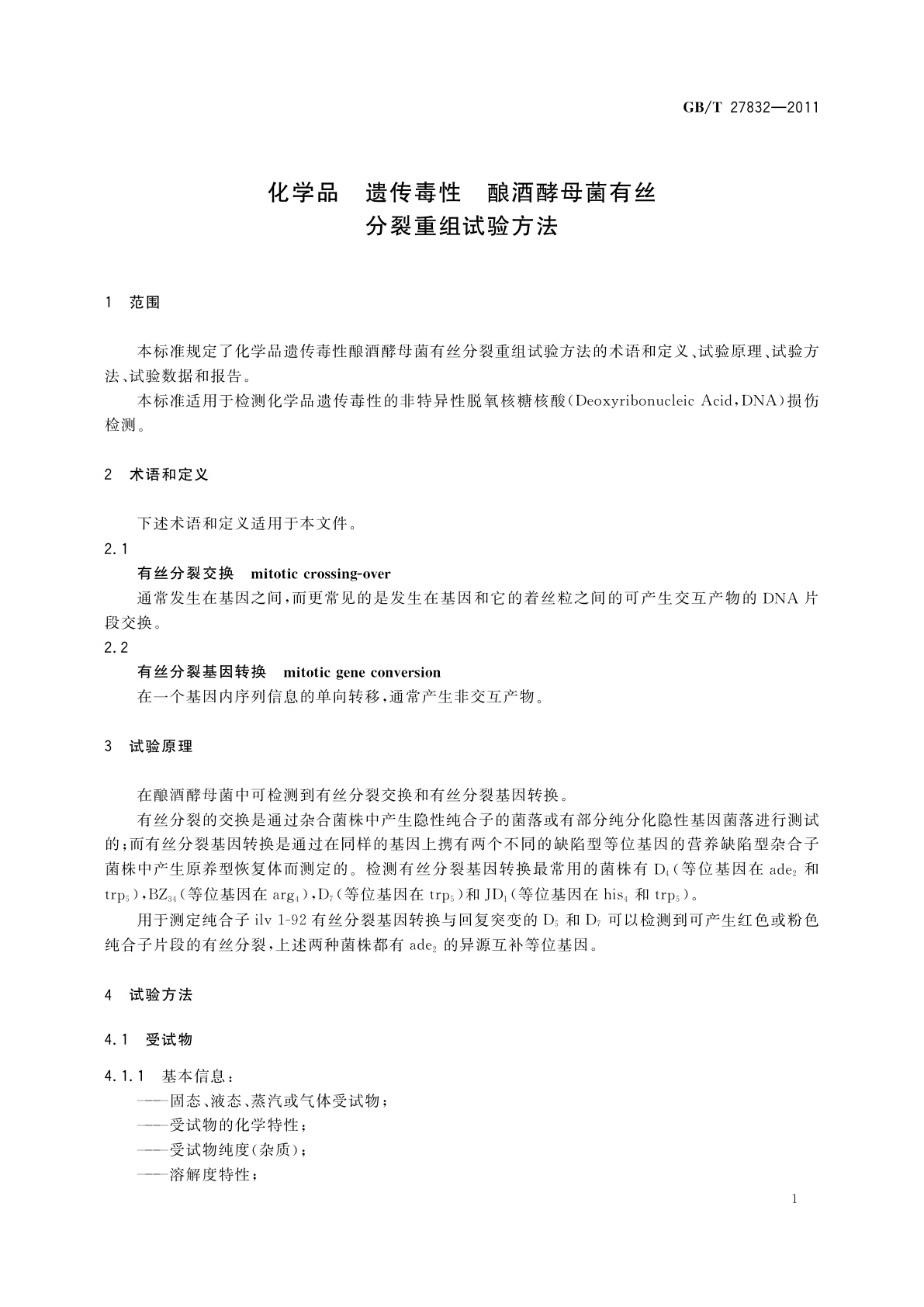GB/T 27832-2011 化学品　遗传毒性　酿酒酵母菌有丝分裂重组试验方法