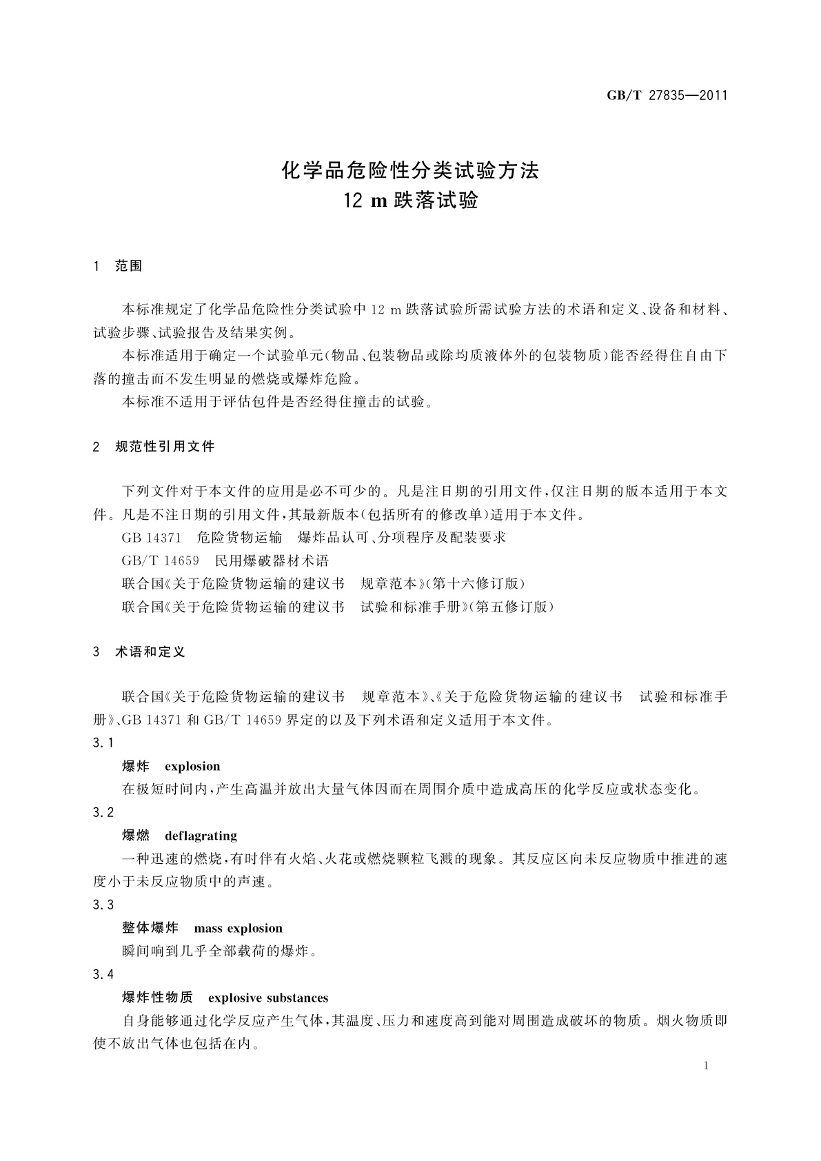 GB/T 27835-2011 化学品危险性分类试验方法　12 m跌落试验