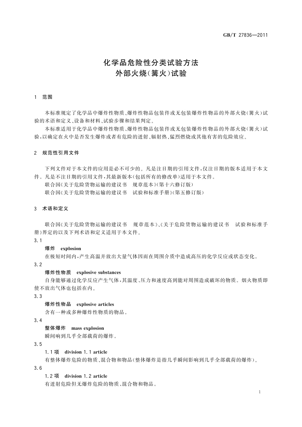 GB/T 27836-2011 化学品危险性分类试验方法　外部火烧(篝火)试验