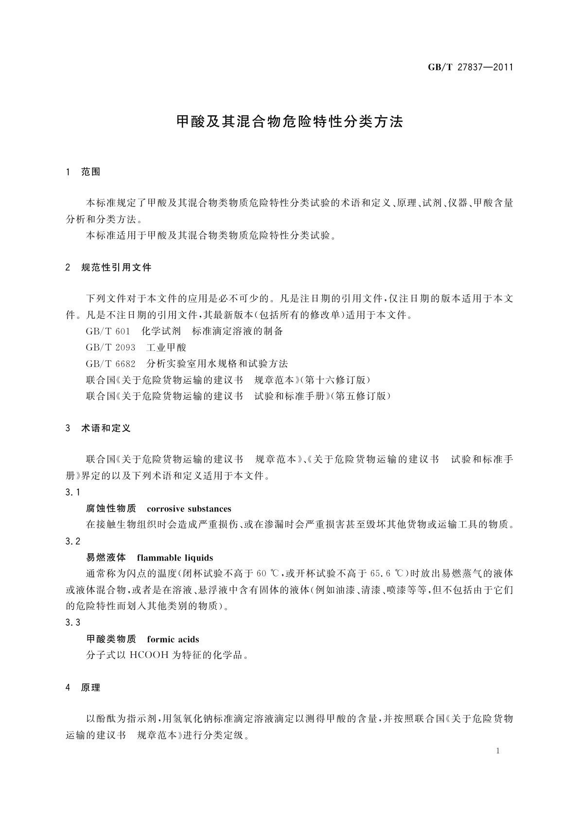 GB/T 27837-2011 甲酸及其混合物危险特性分类方法