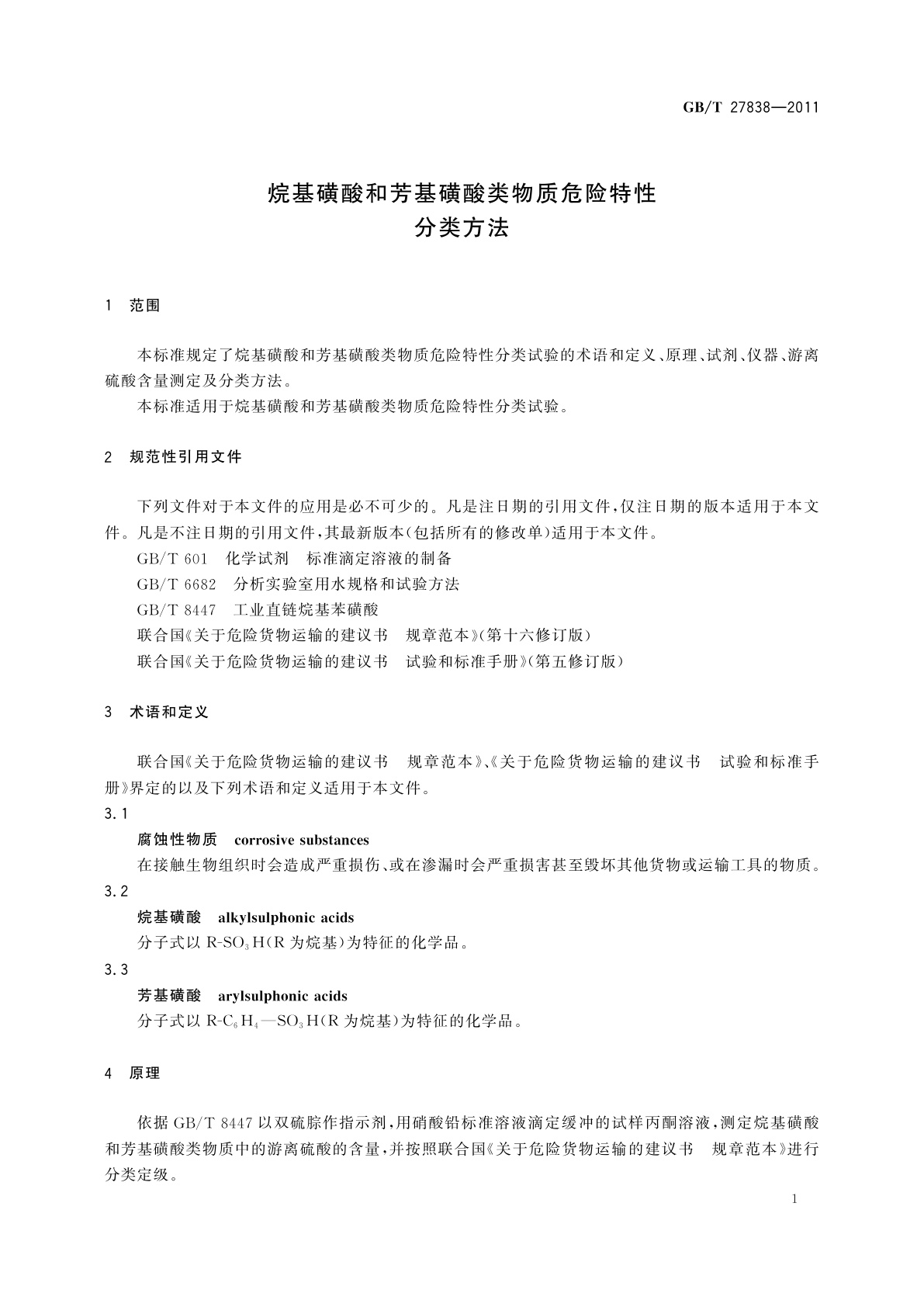 GB/T 27838-2011 烷基磺酸和芳基磺酸类物质危险特性分类方法