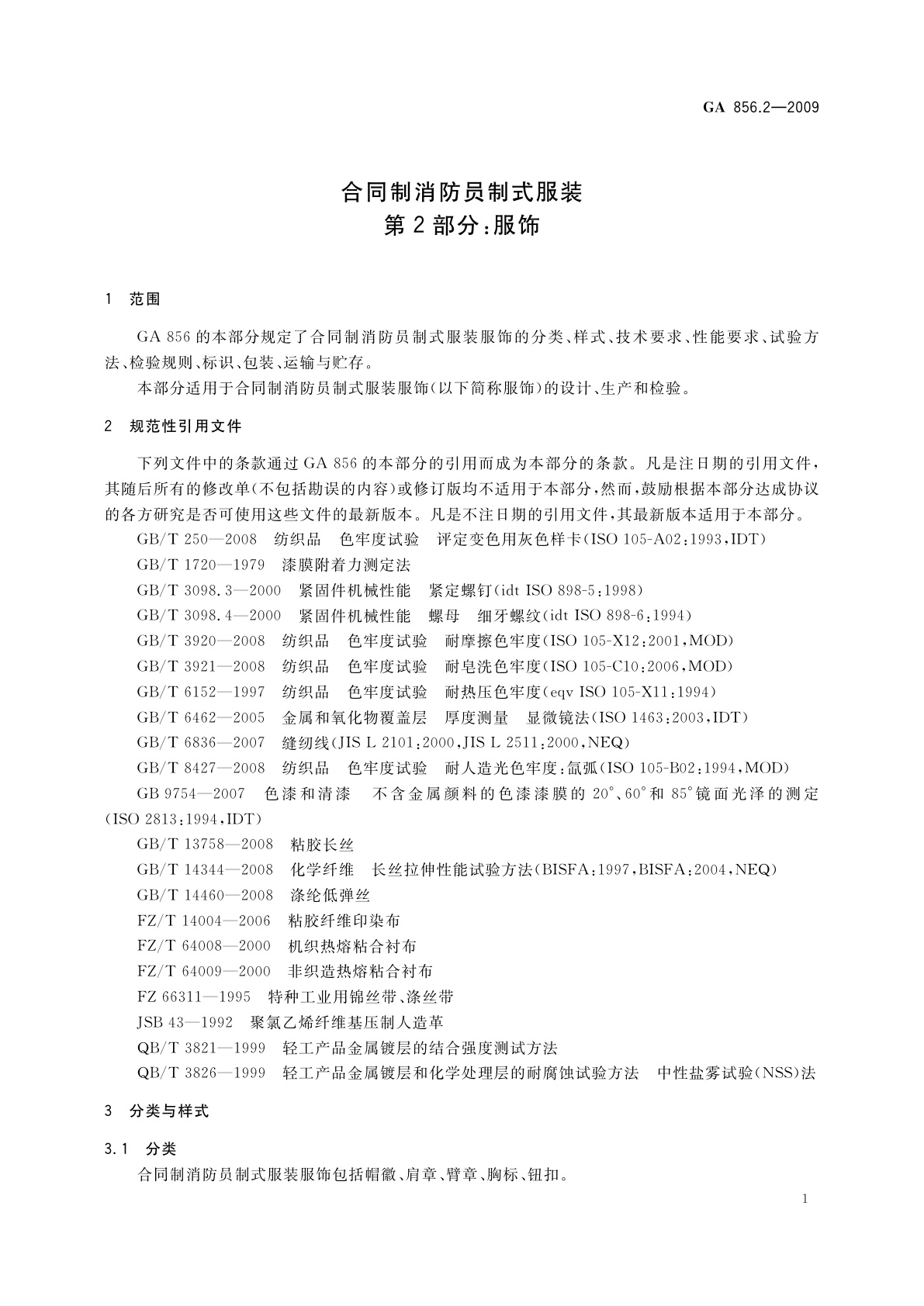 GA 856.2-2009 合同制消防员制式服装　第2部分：服饰