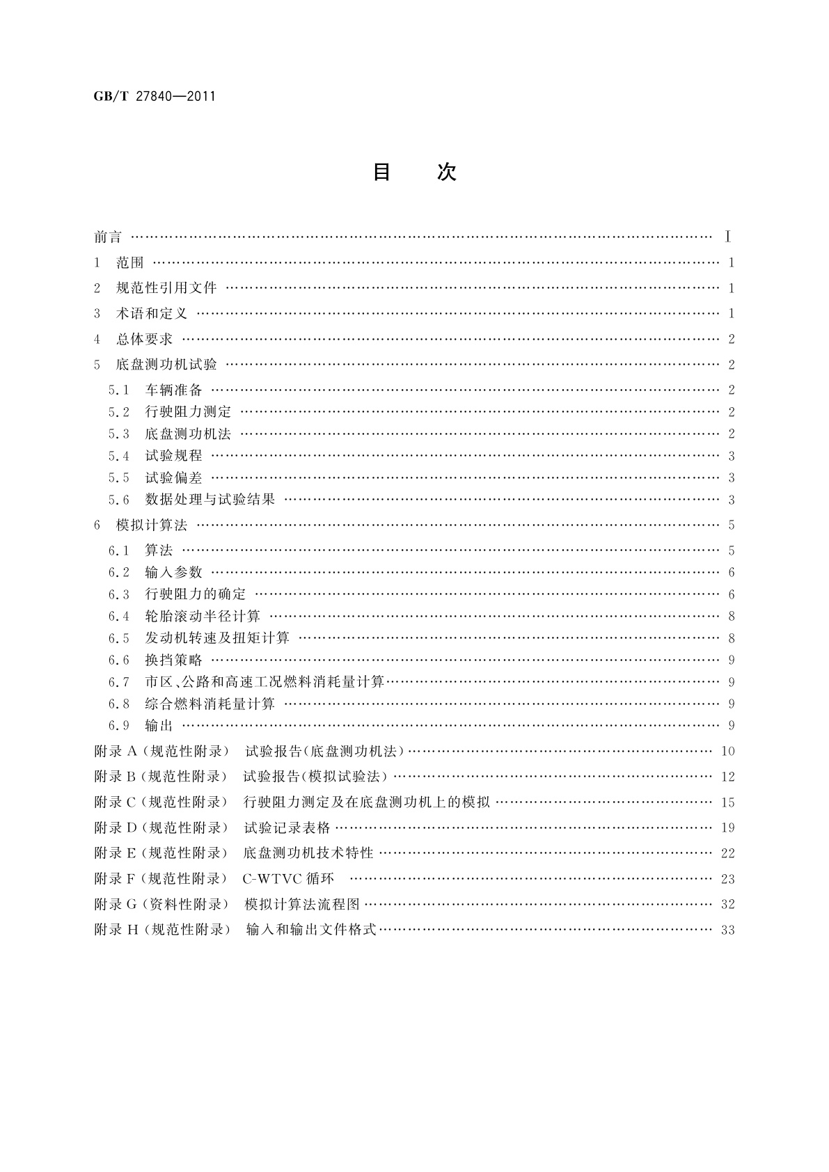 GB/T 27840-2011 重型商用车辆燃料消耗量测量方法