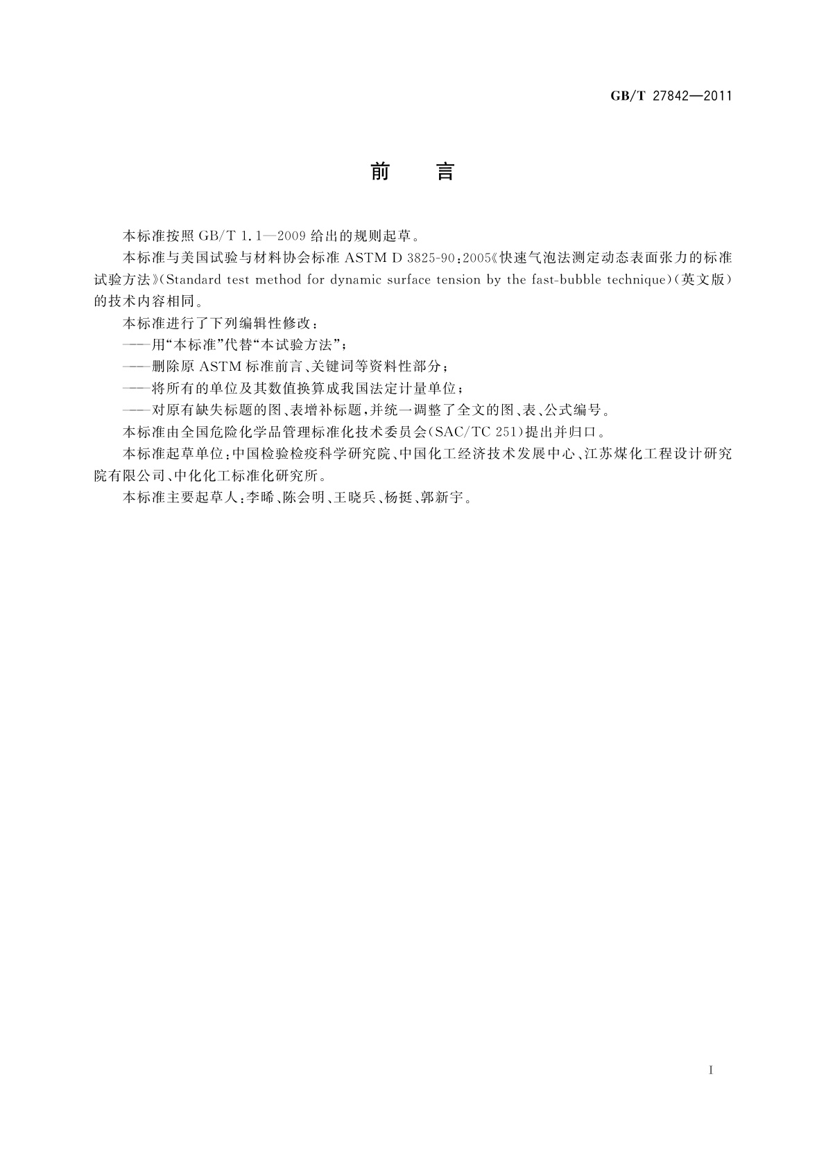 GB/T 27842-2011 化学品　动态表面张力的测定　快速气泡法