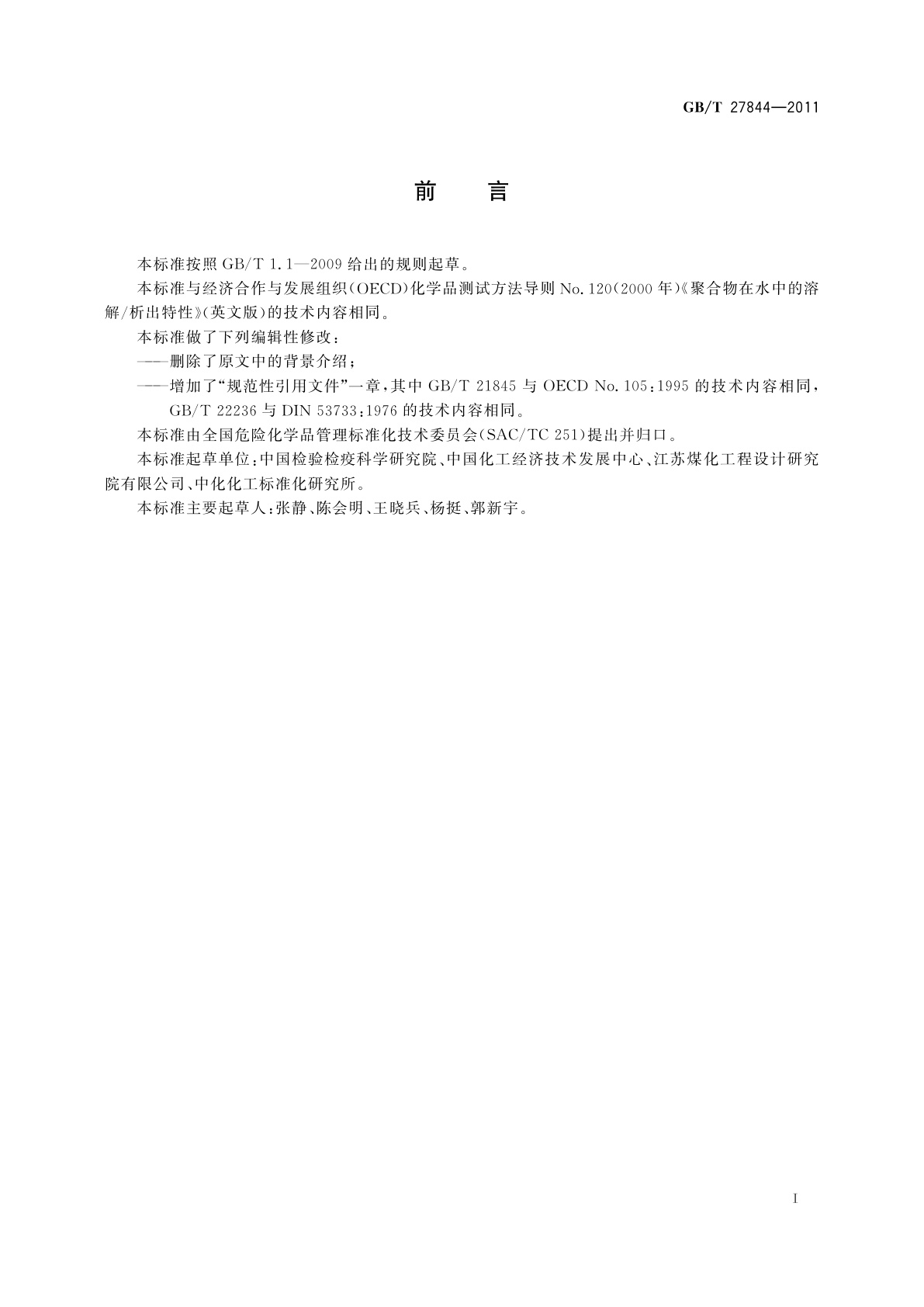 GB/T 27844-2011 化学品　聚合物在水中的溶解/析出特性