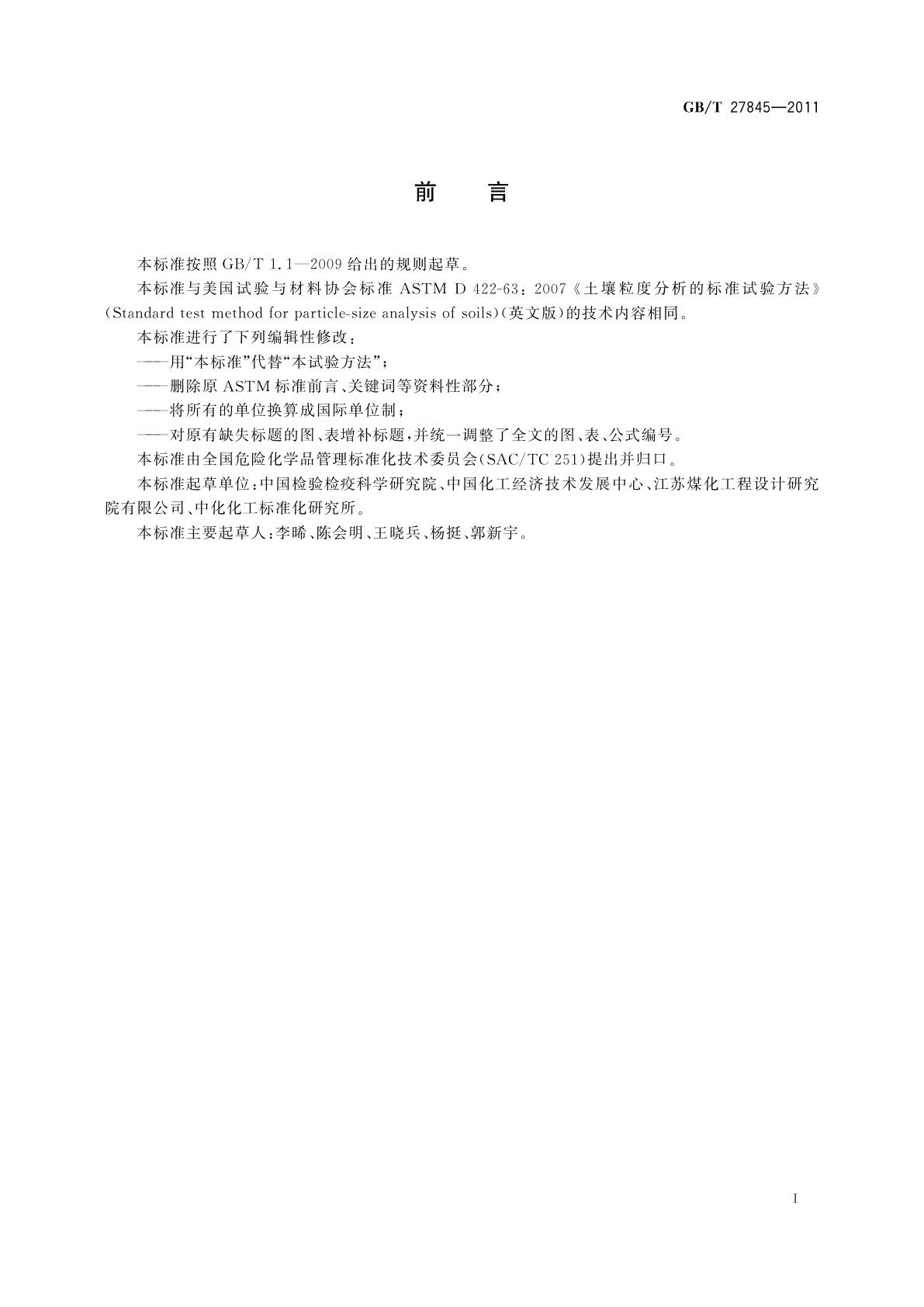 GB/T 27845-2011 化学品　土壤粒度分析试验方法