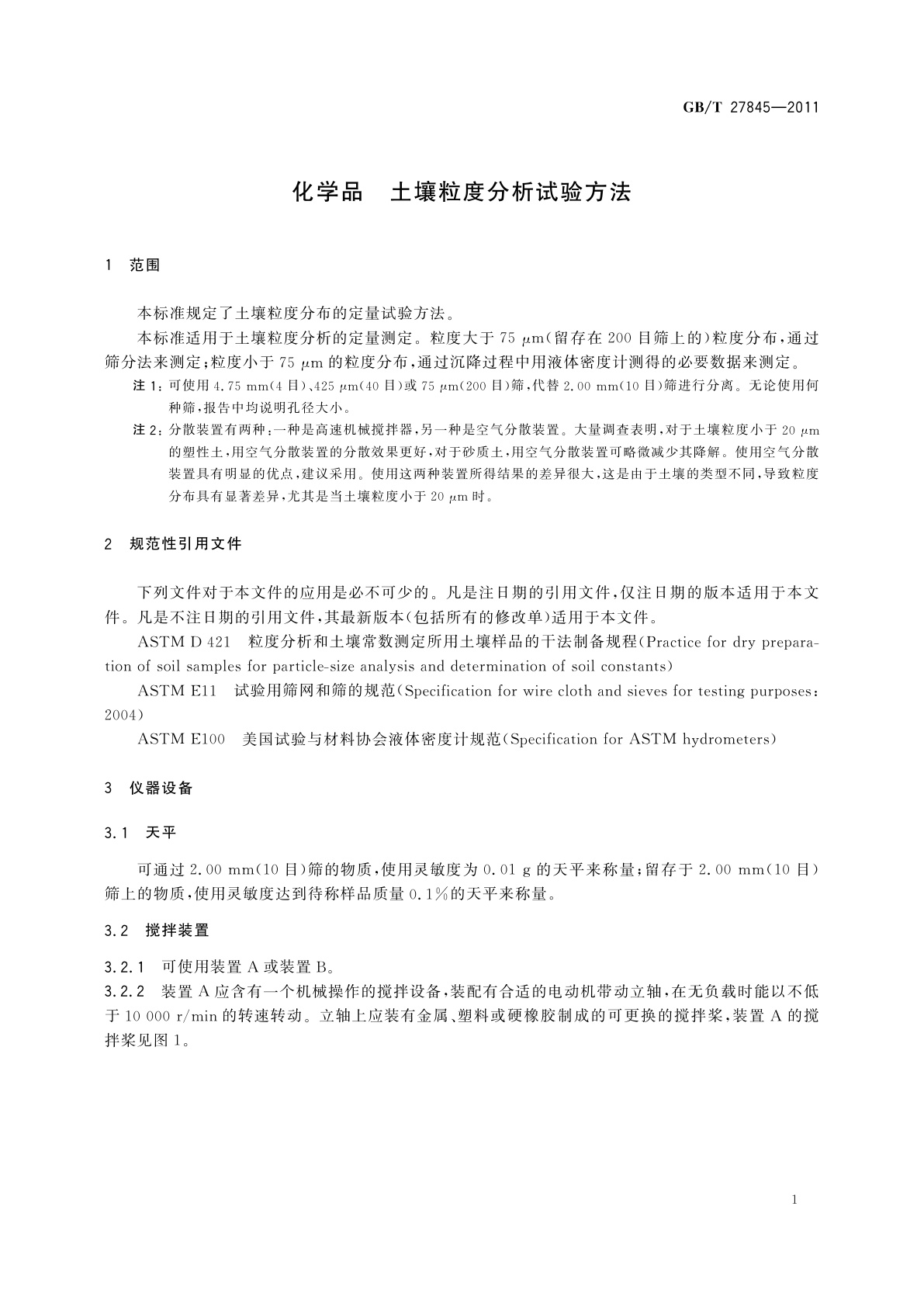GB/T 27845-2011 化学品　土壤粒度分析试验方法