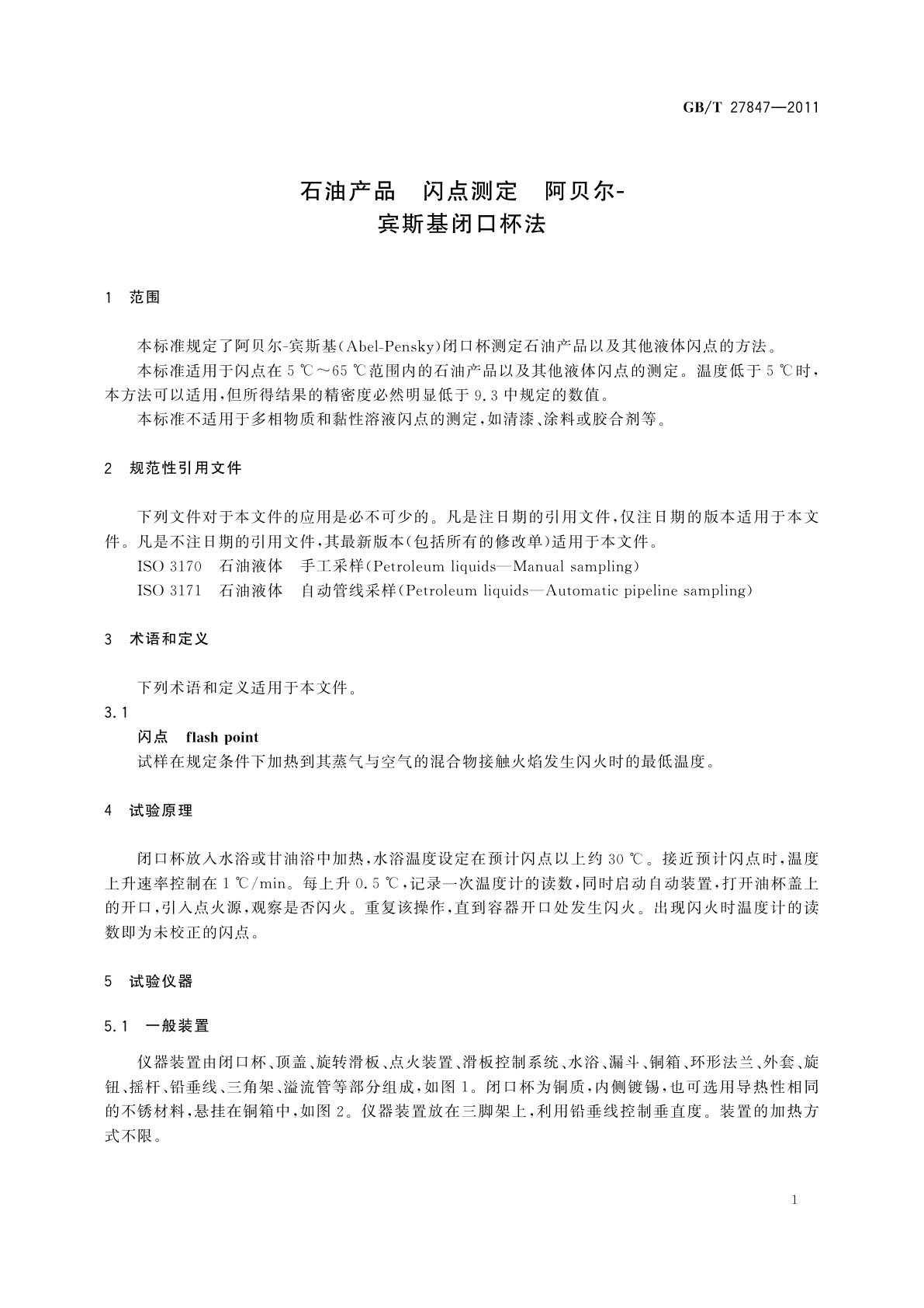 GB/T 27847-2011 石油产品　闪点测定　阿贝尔-宾斯基闭口杯法