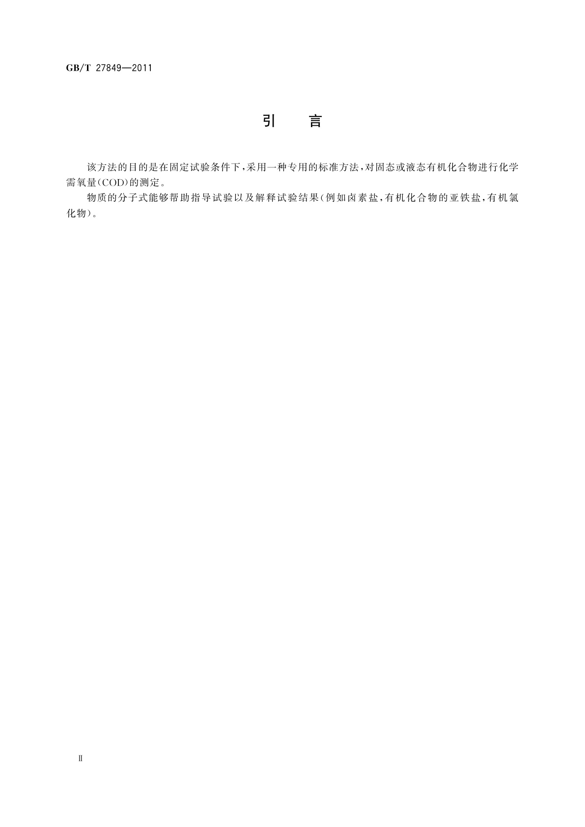 GB/T 27849-2011 化学品　降解筛选试验　化学需氧量